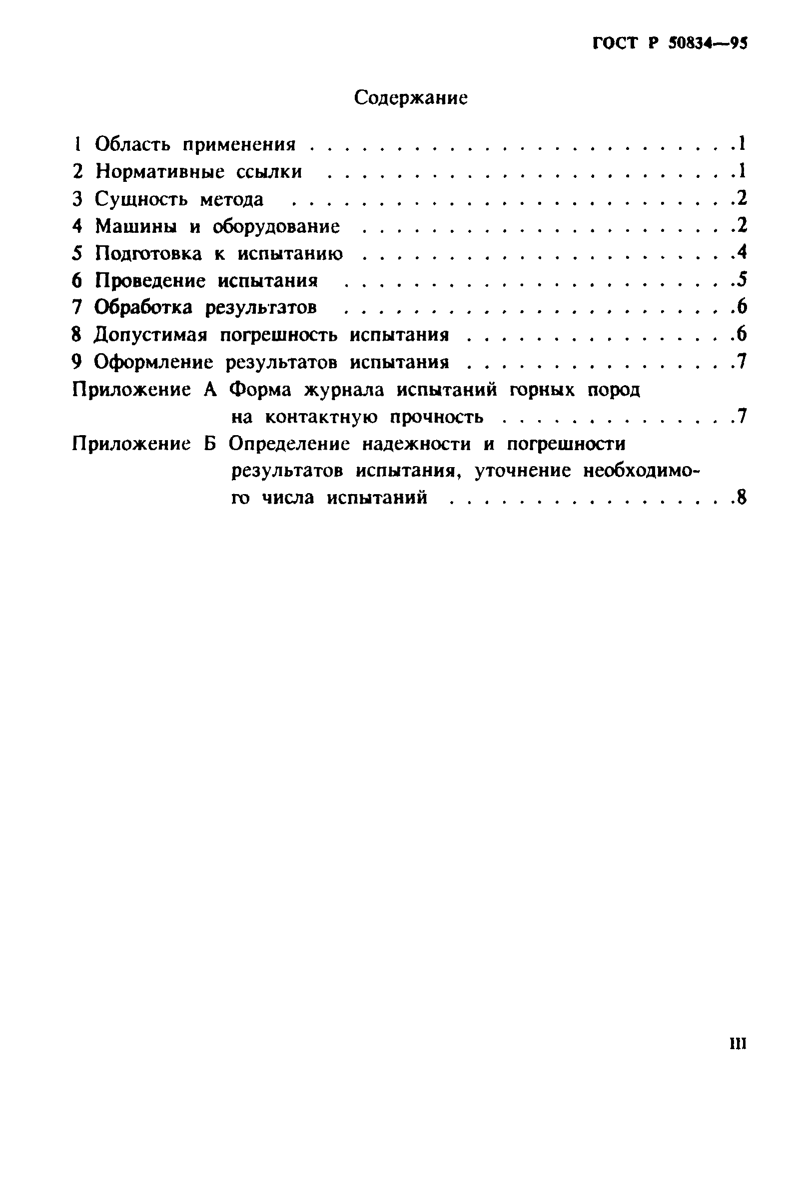 ГОСТ Р 50834-95