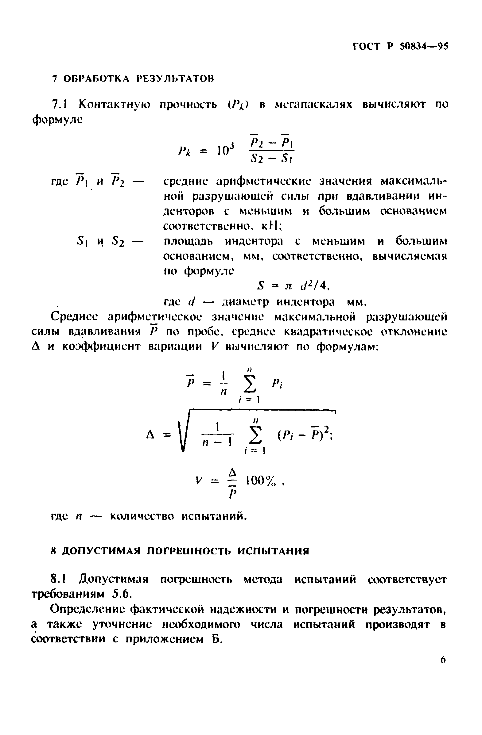 ГОСТ Р 50834-95