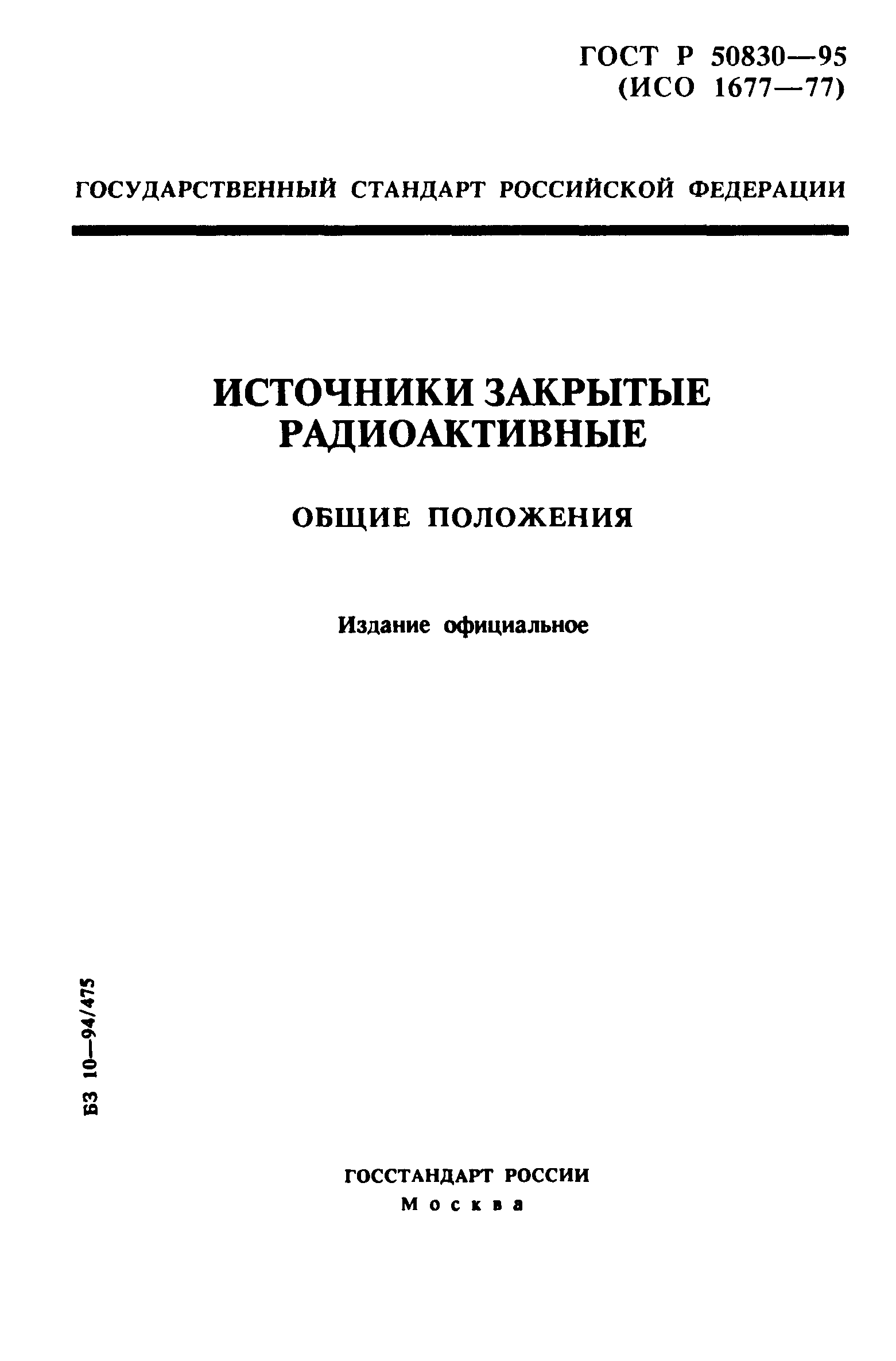 ГОСТ Р 50830-95