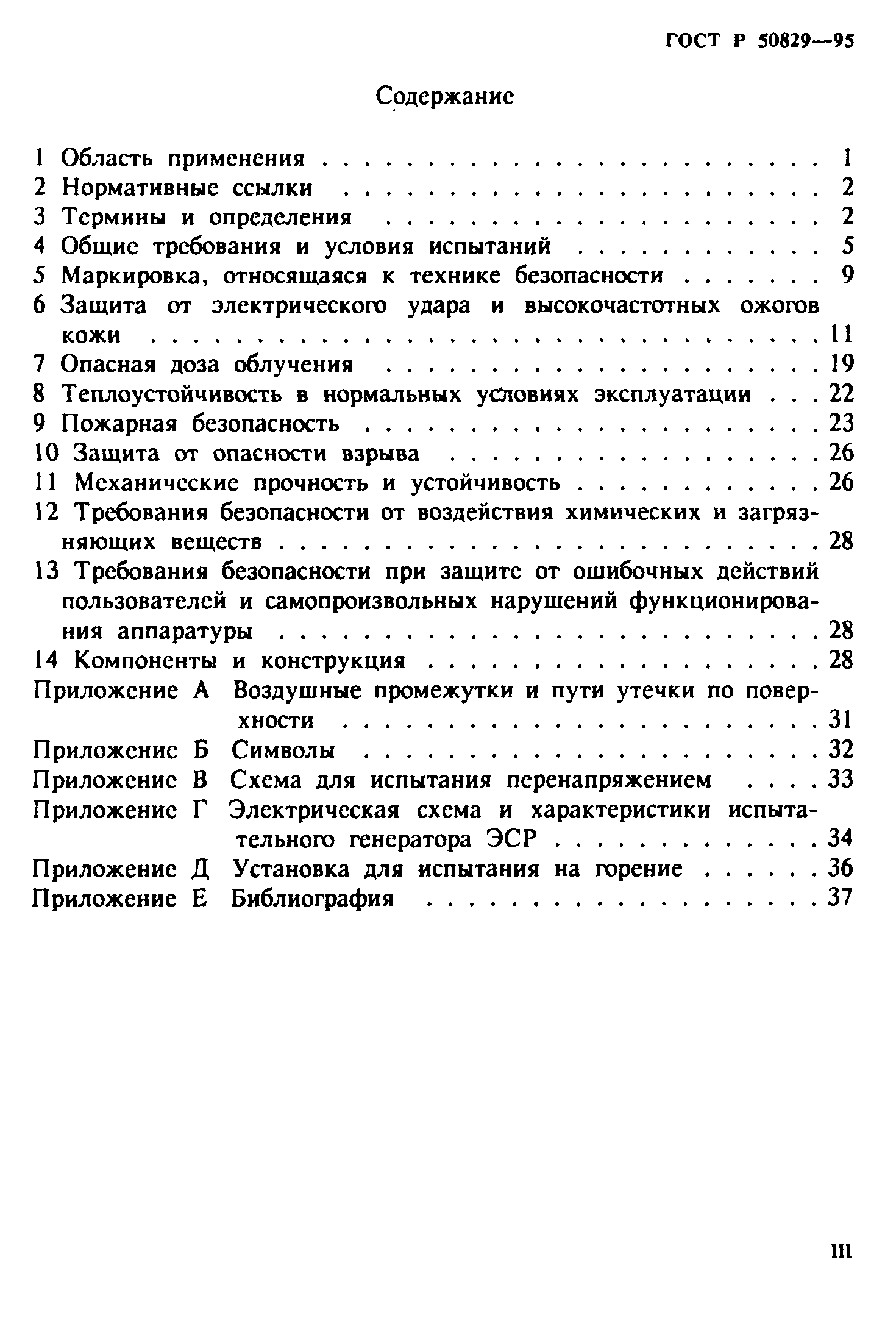 ГОСТ Р 50829-95