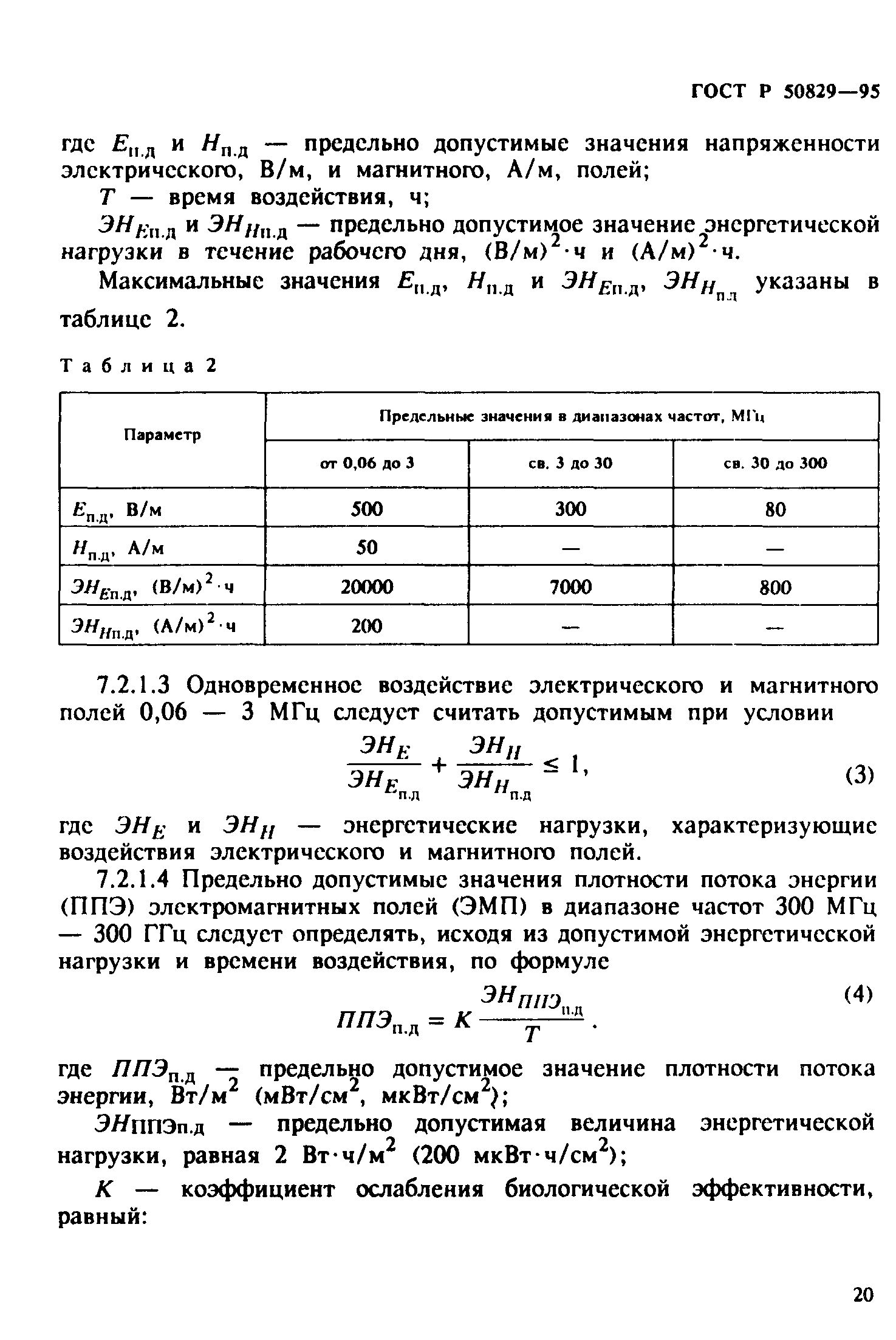 ГОСТ Р 50829-95