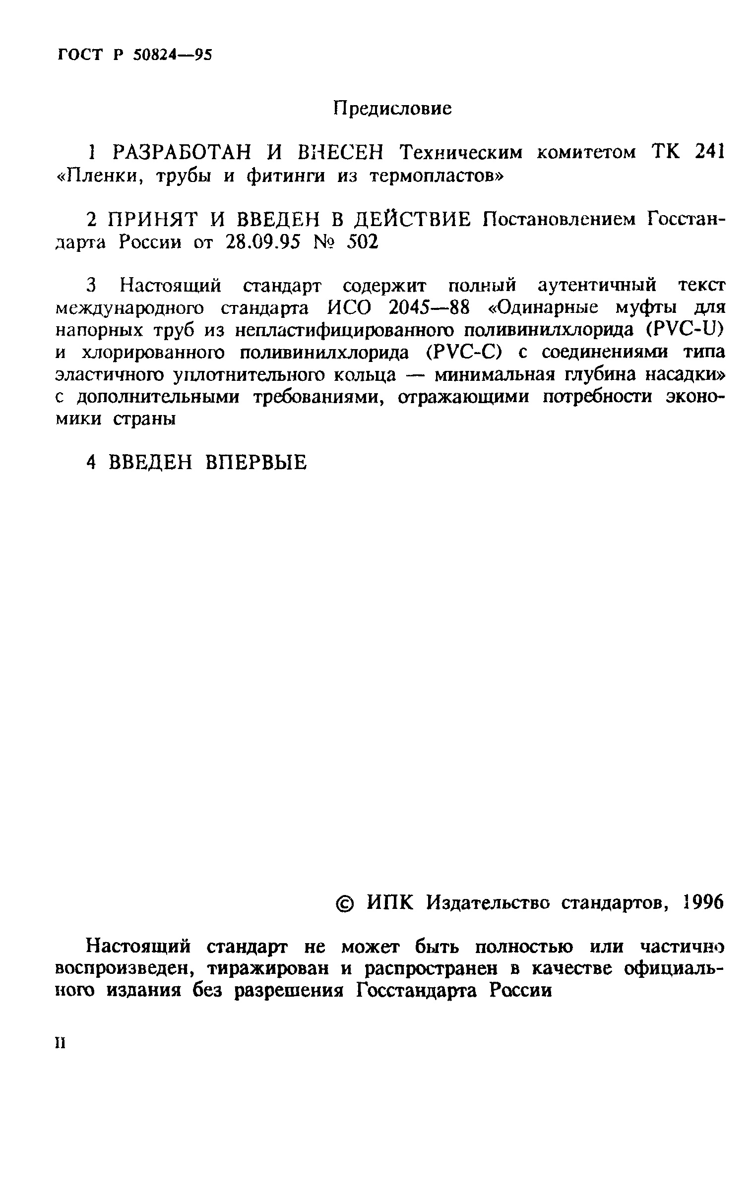 ГОСТ Р 50824-95