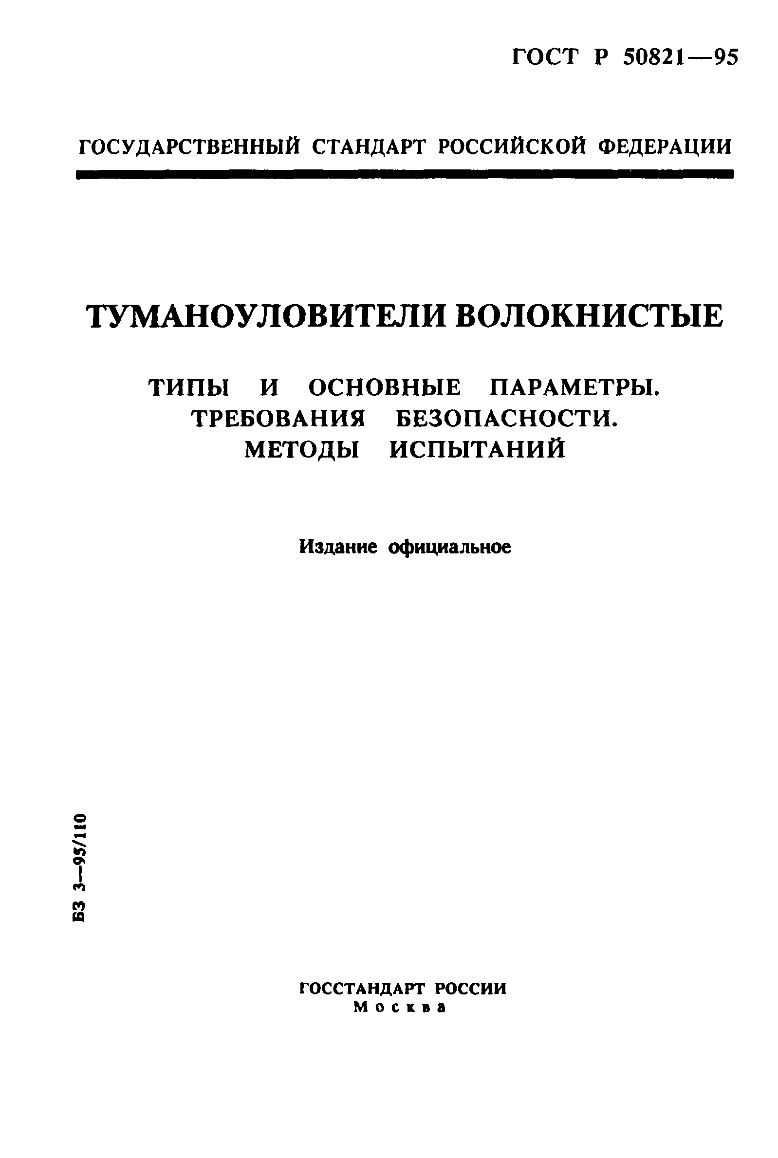 ГОСТ Р 50821-95