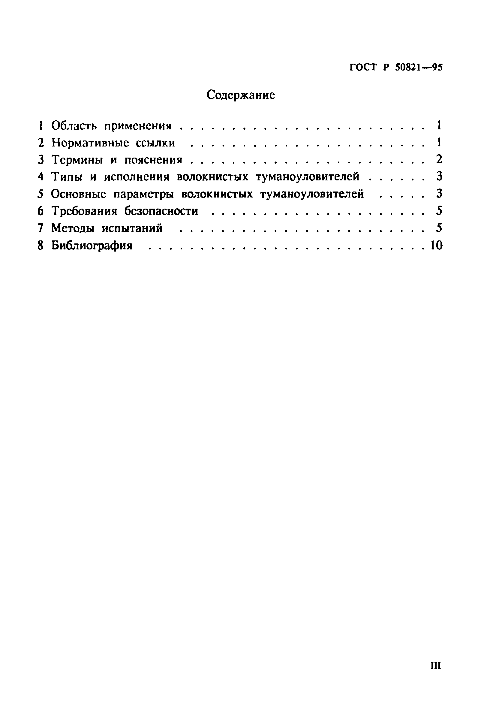 ГОСТ Р 50821-95
