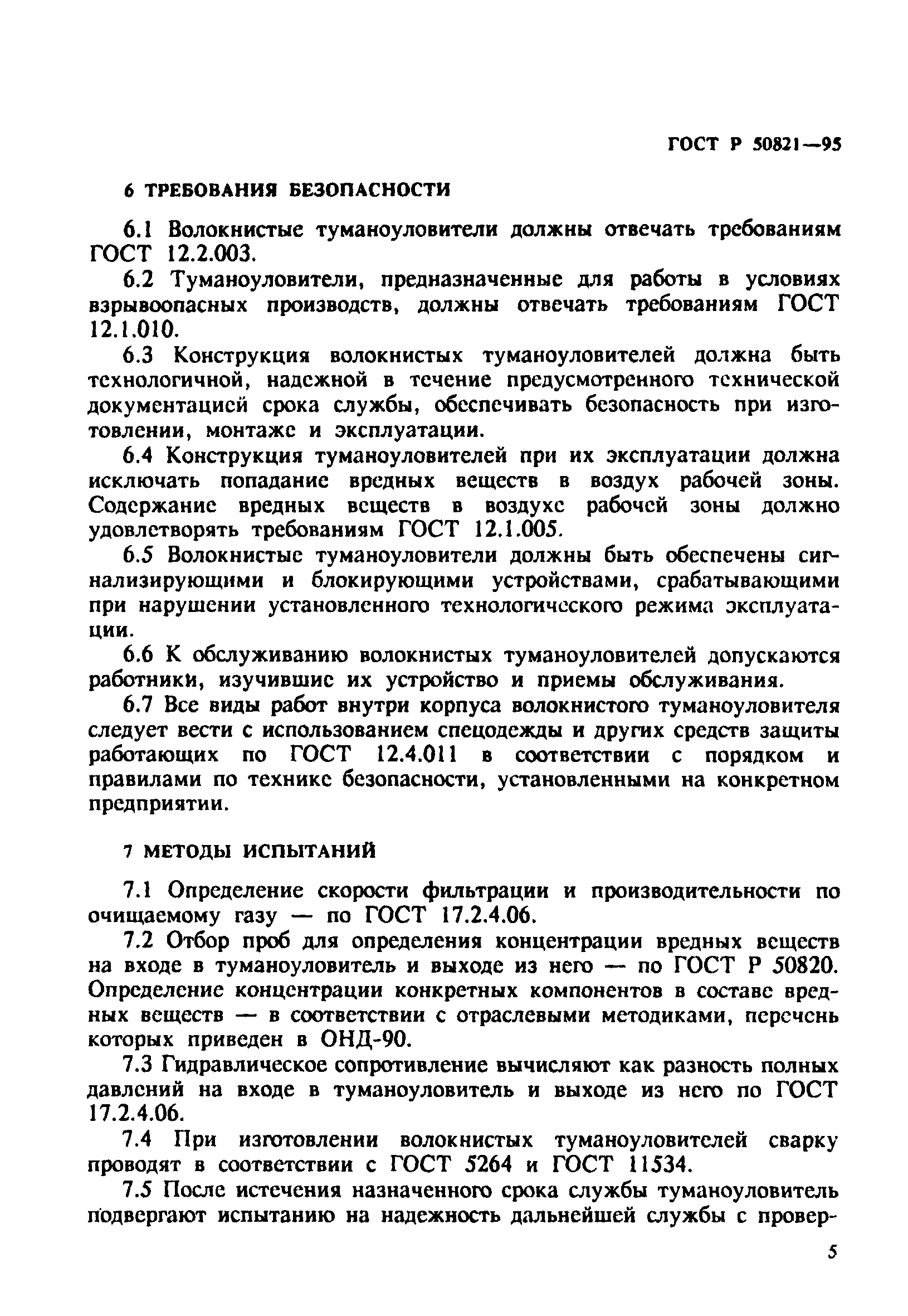 ГОСТ Р 50821-95