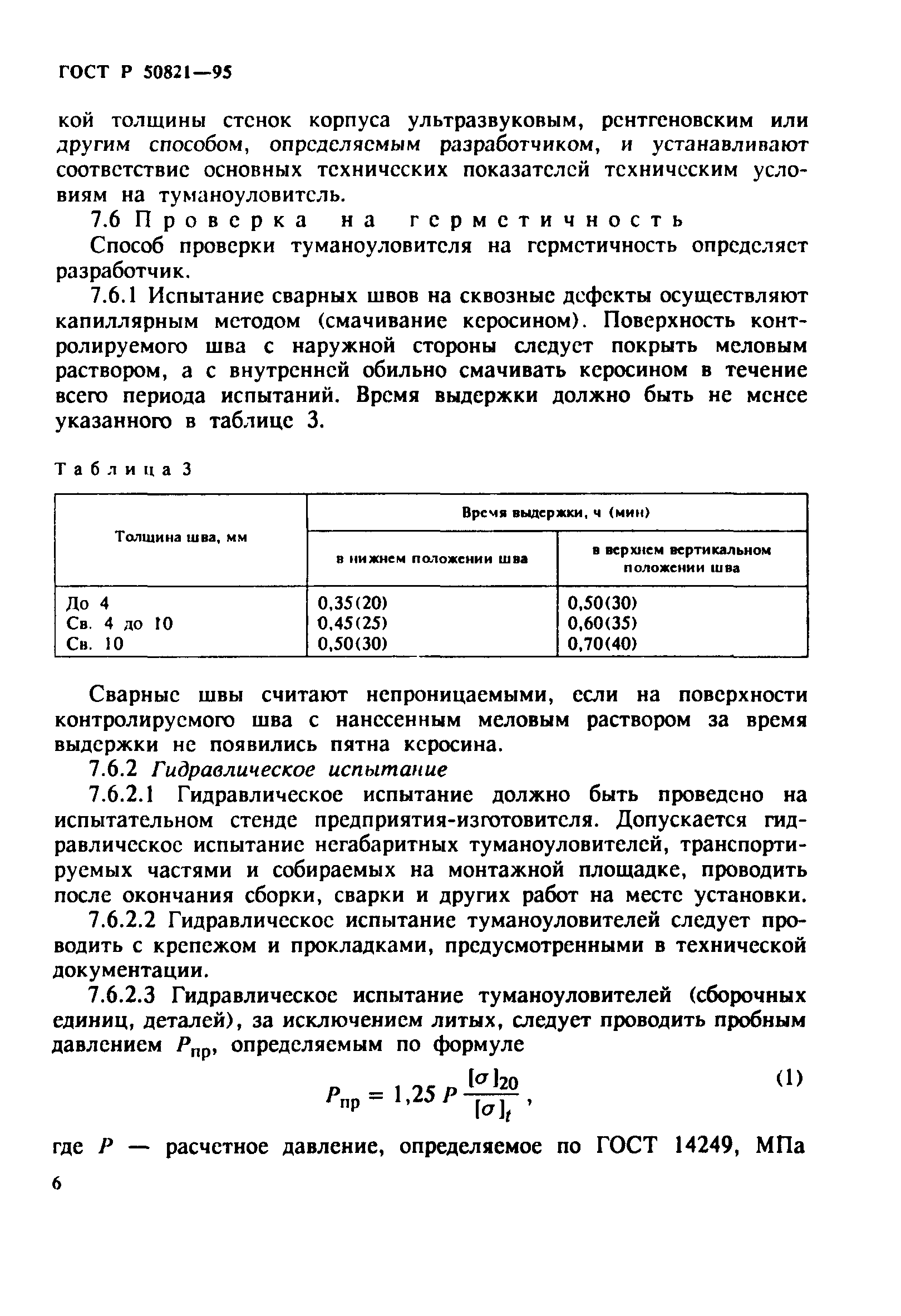 ГОСТ Р 50821-95