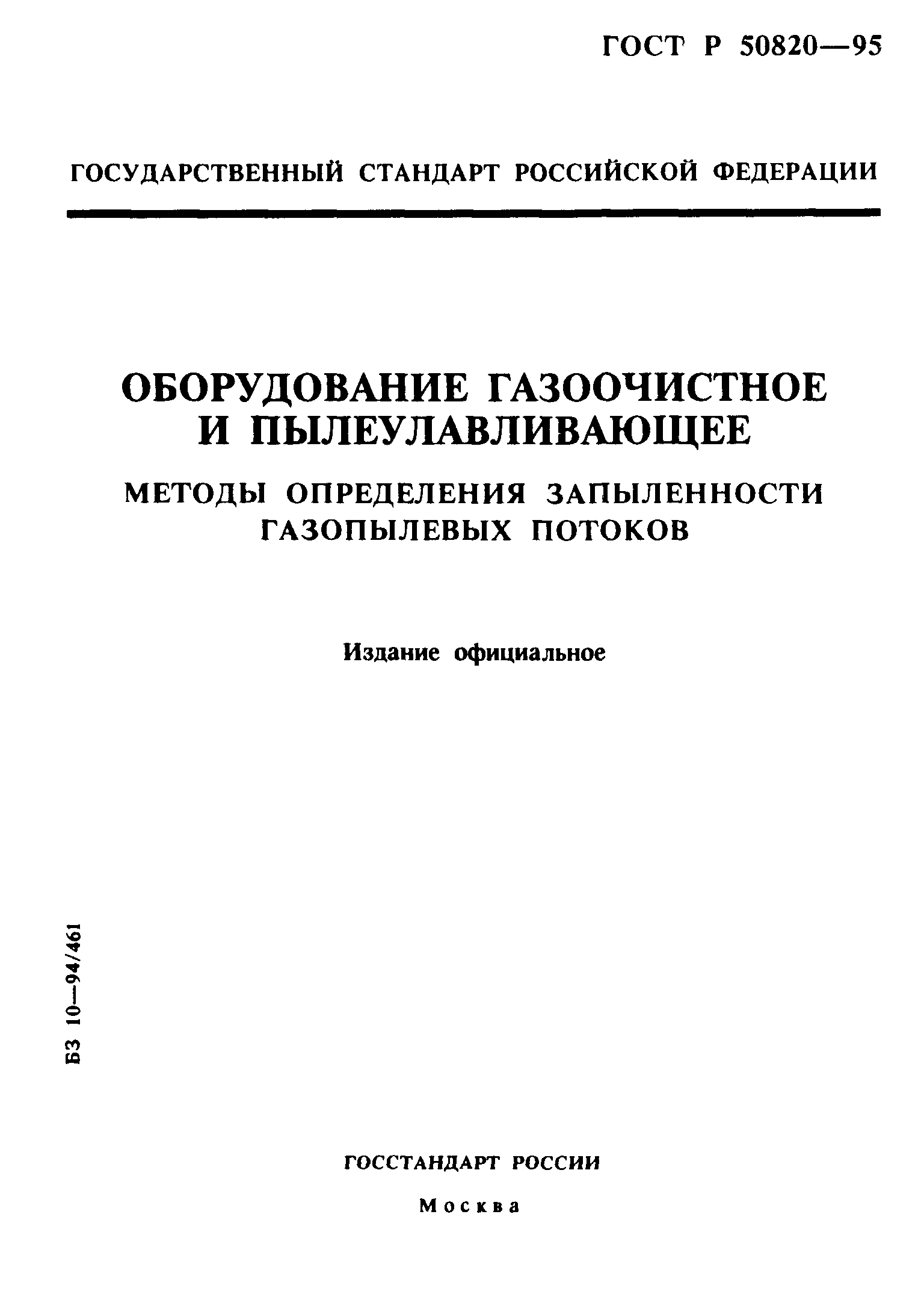 ГОСТ Р 50820-95