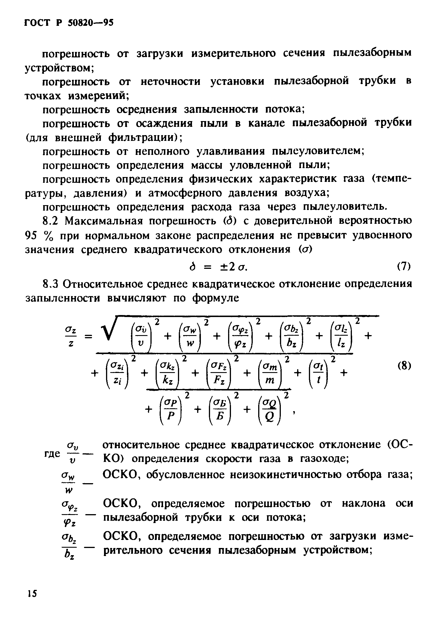 ГОСТ Р 50820-95