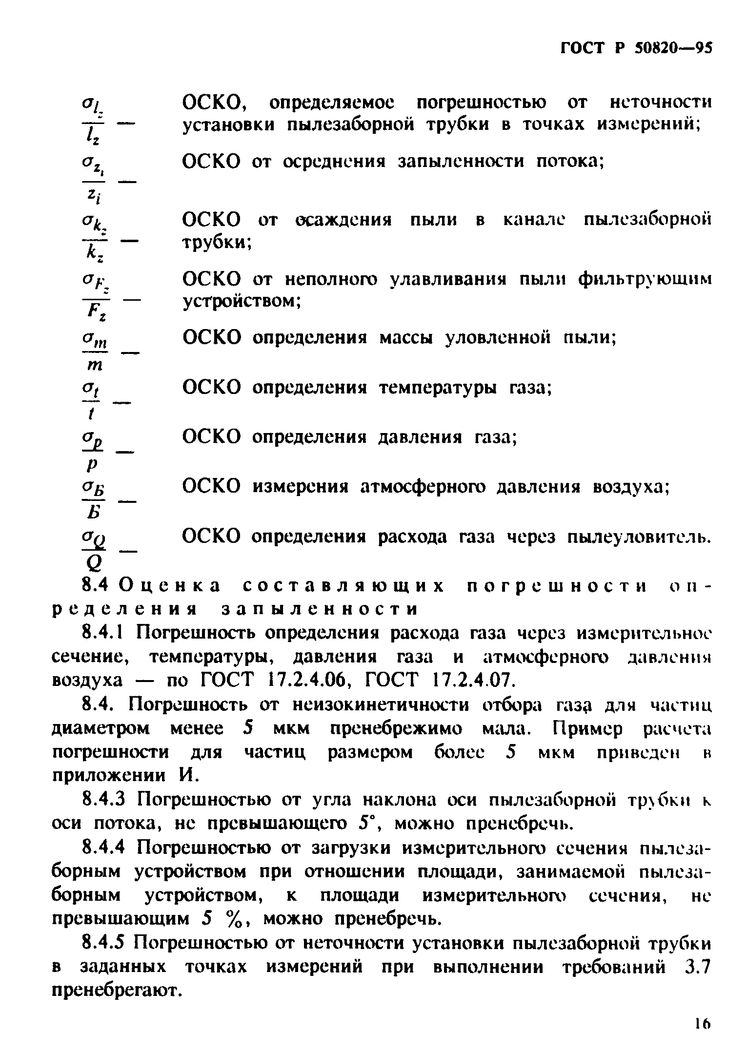 ГОСТ Р 50820-95