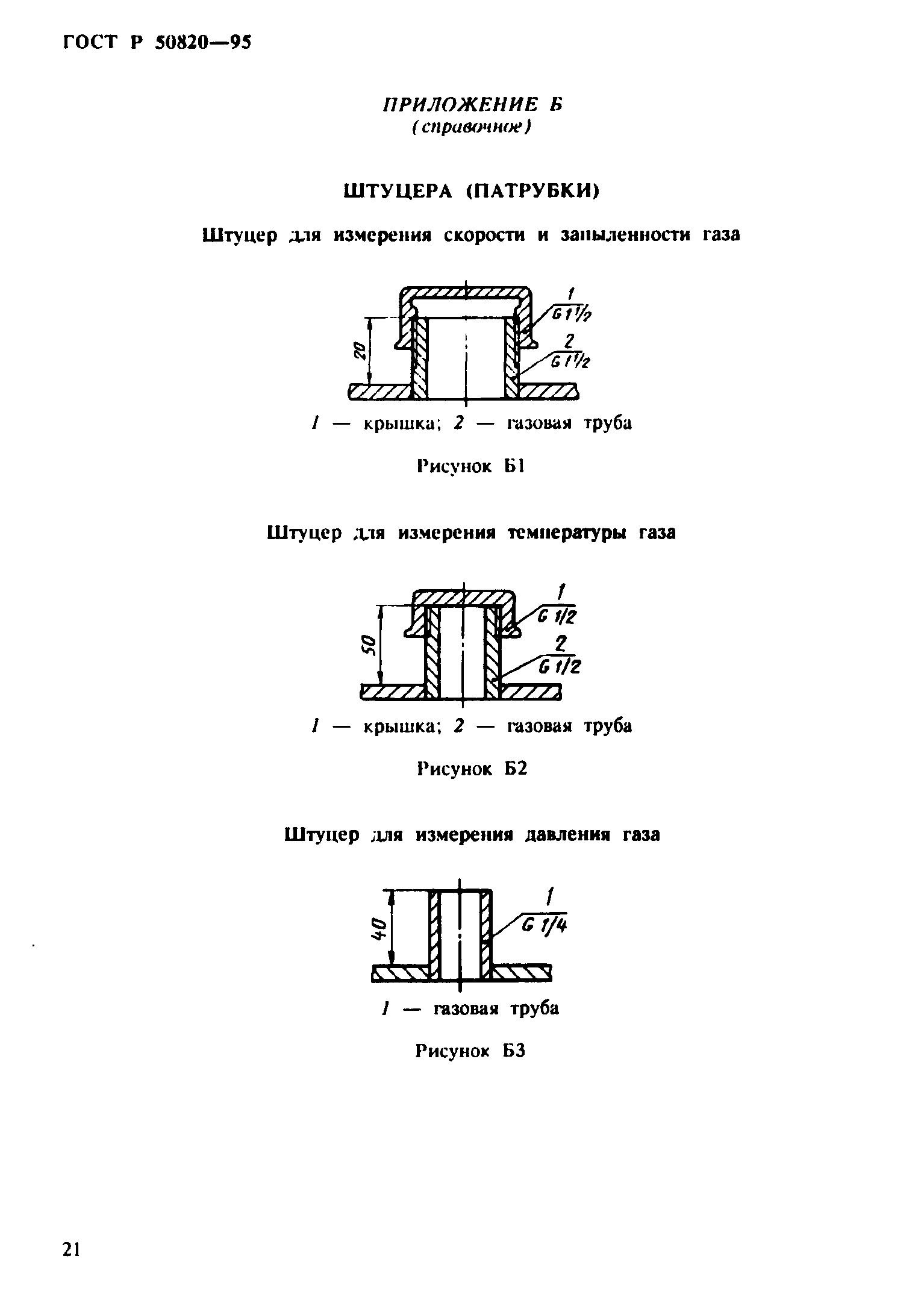 ГОСТ Р 50820-95