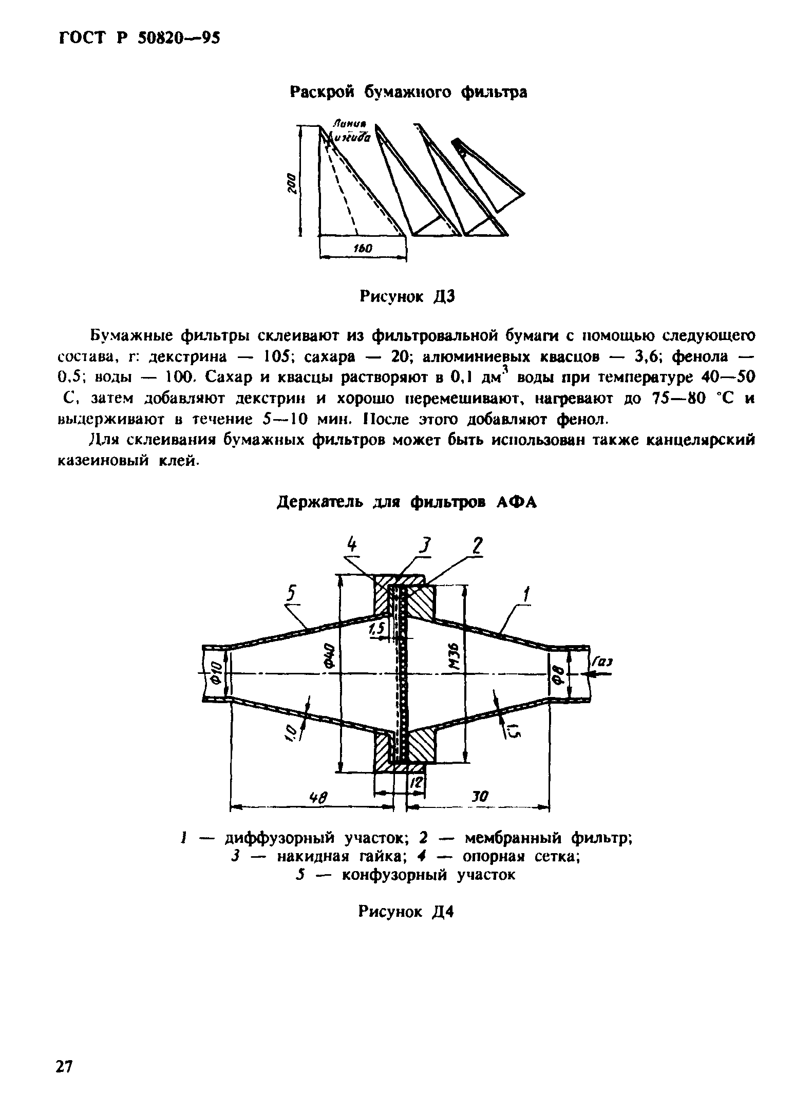 ГОСТ Р 50820-95