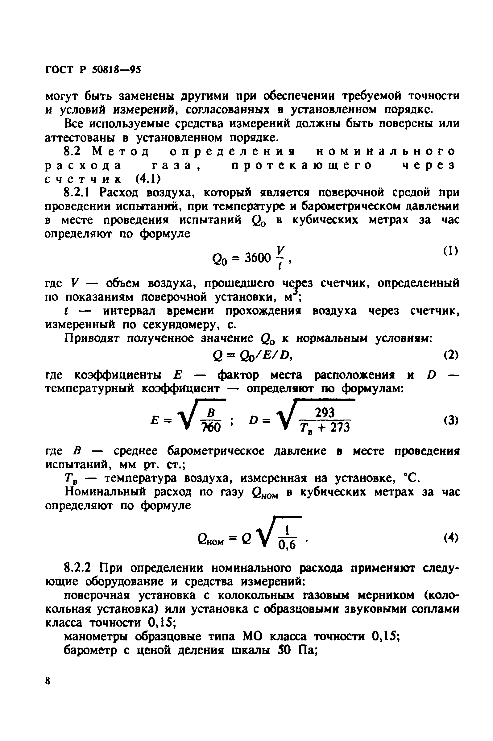 ГОСТ Р 50818-95