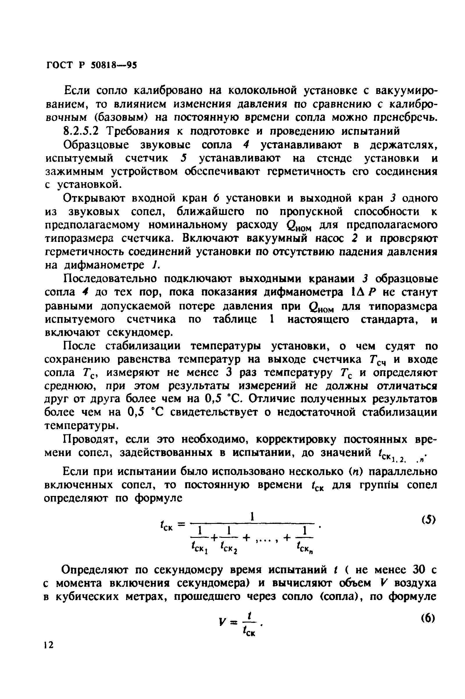 ГОСТ Р 50818-95