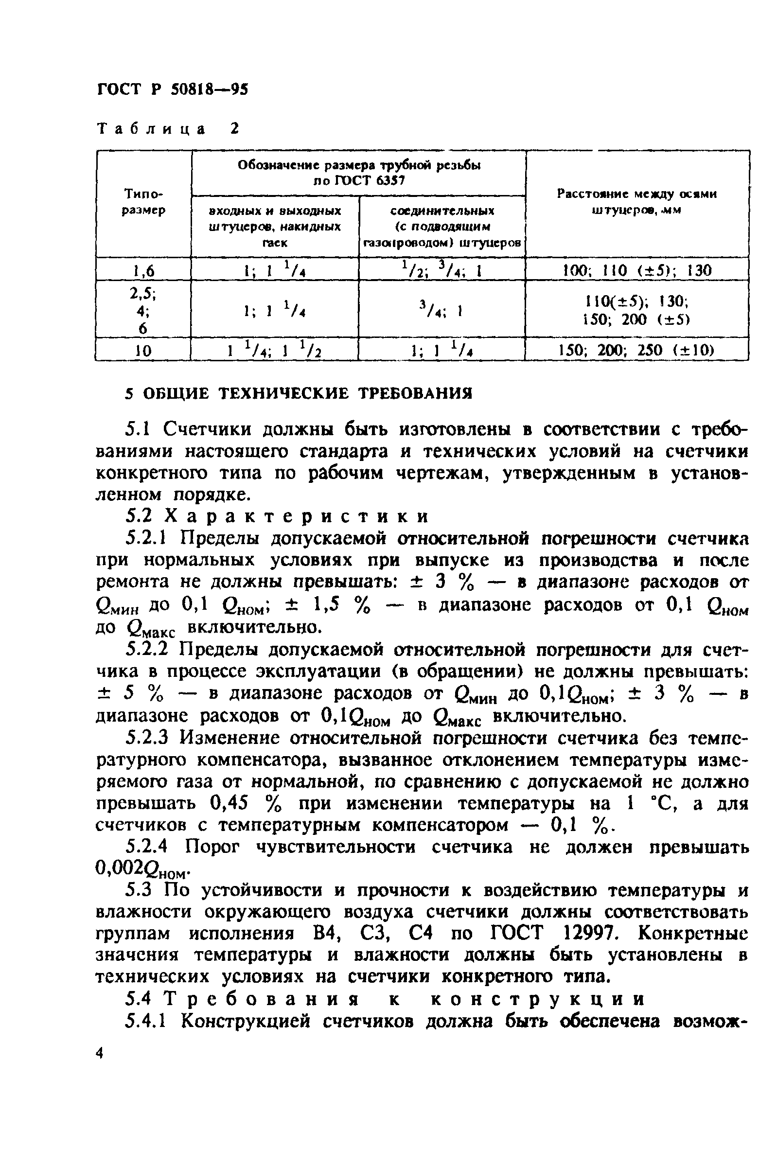 ГОСТ Р 50818-95