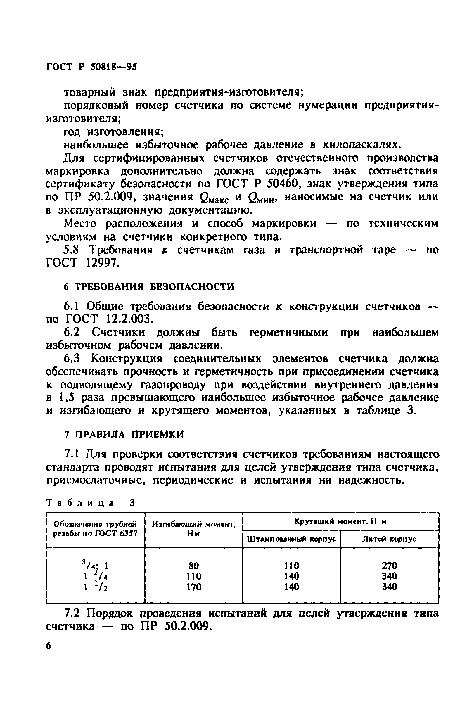 ГОСТ Р 50818-95