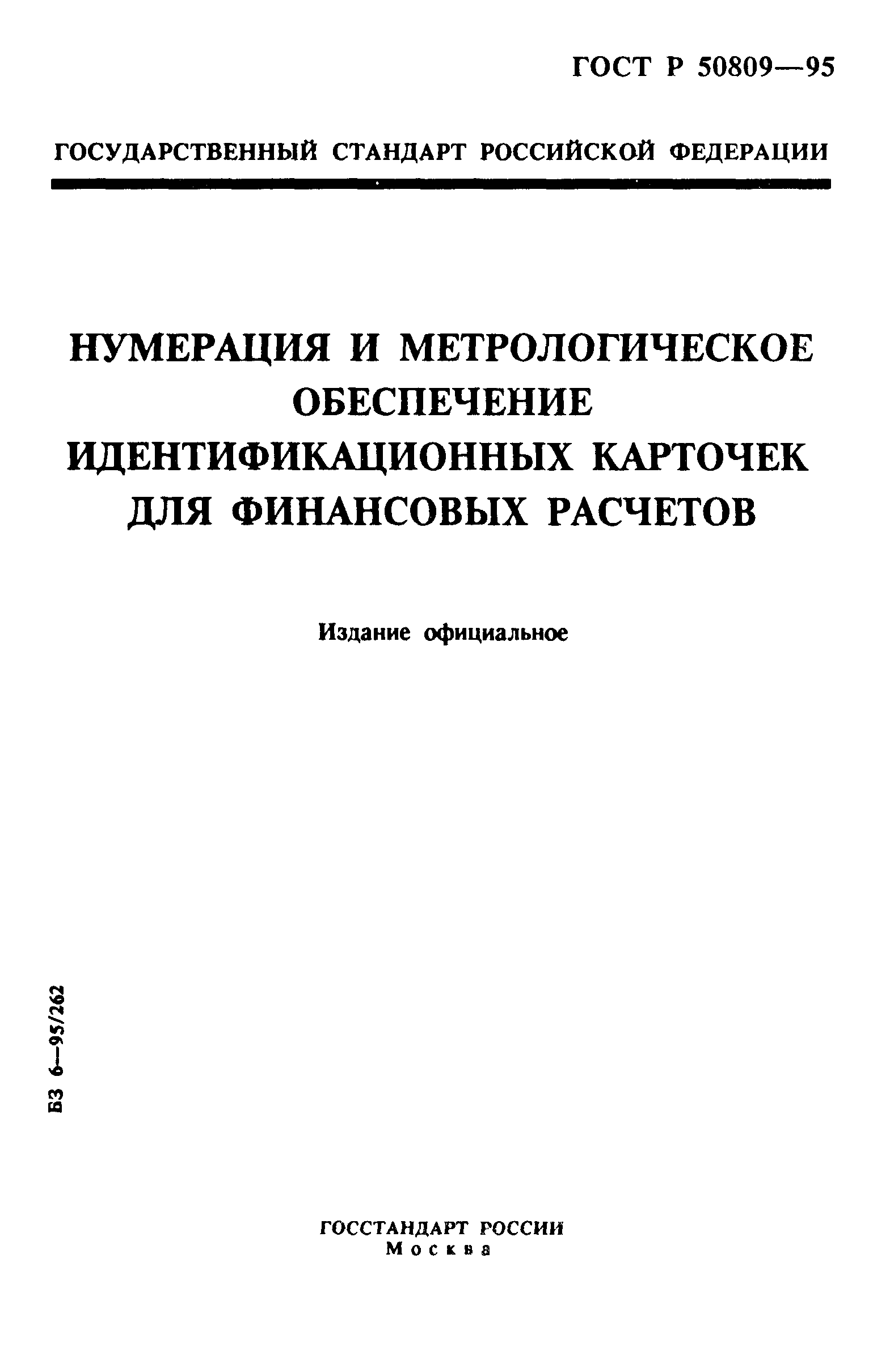 ГОСТ Р 50809-95