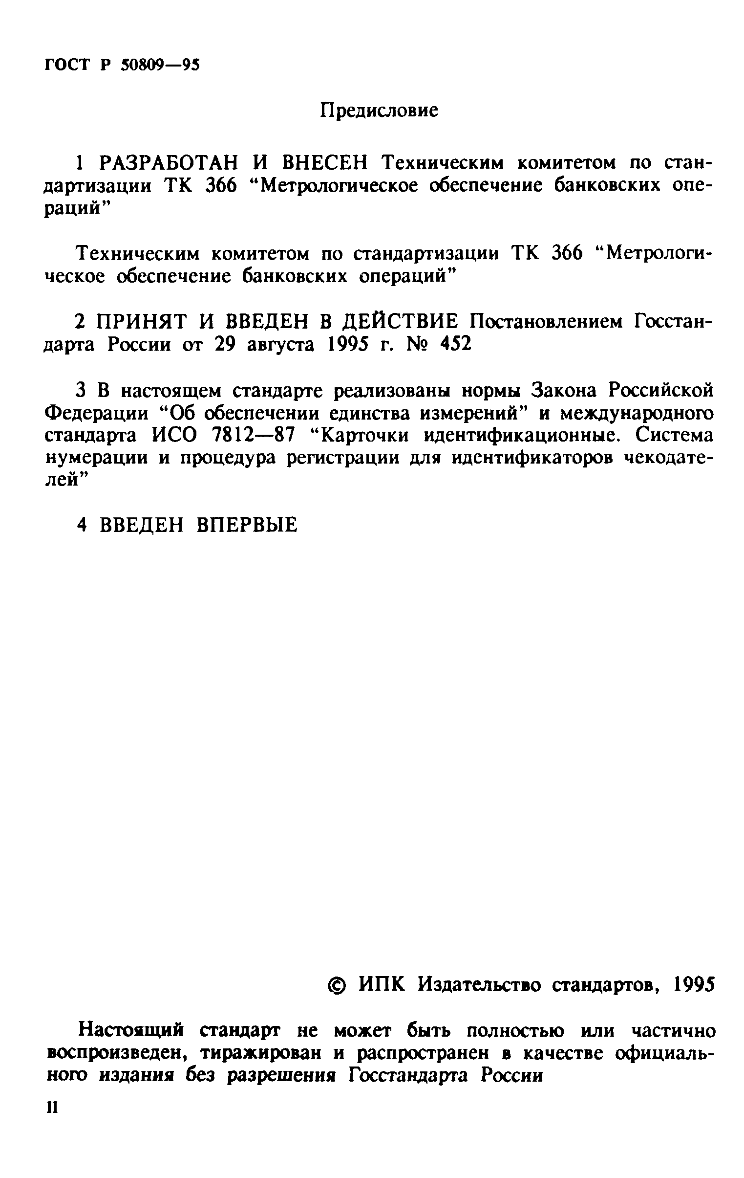 ГОСТ Р 50809-95