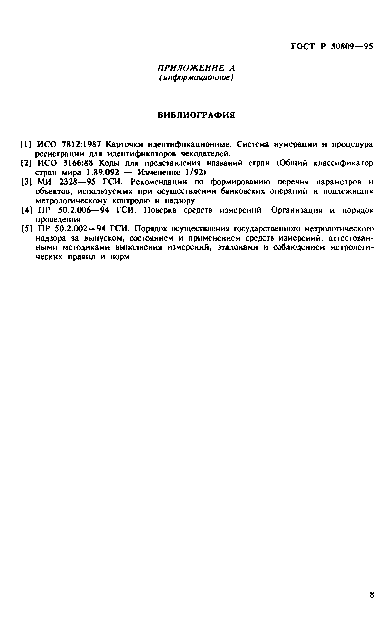 ГОСТ Р 50809-95