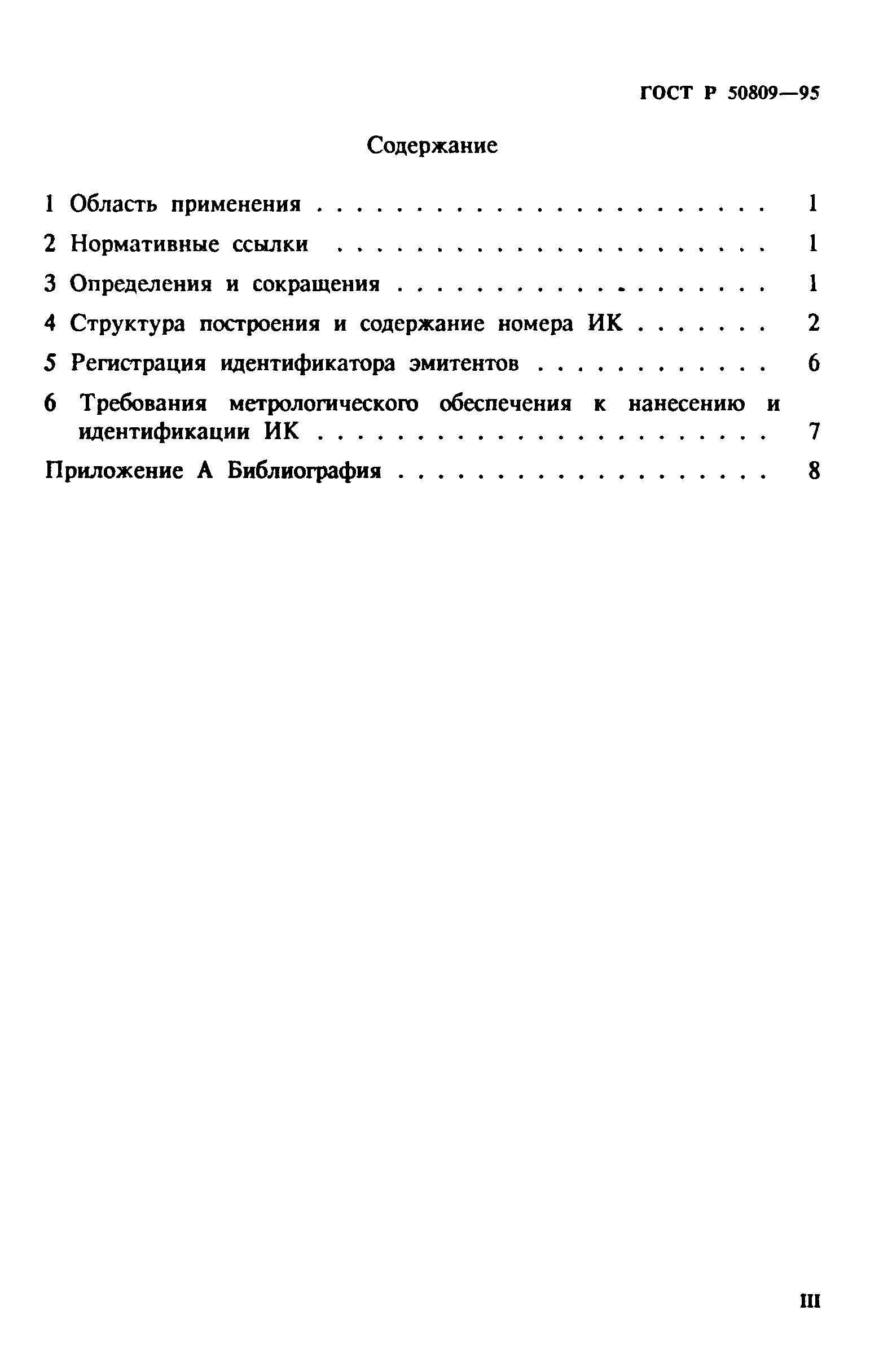 ГОСТ Р 50809-95