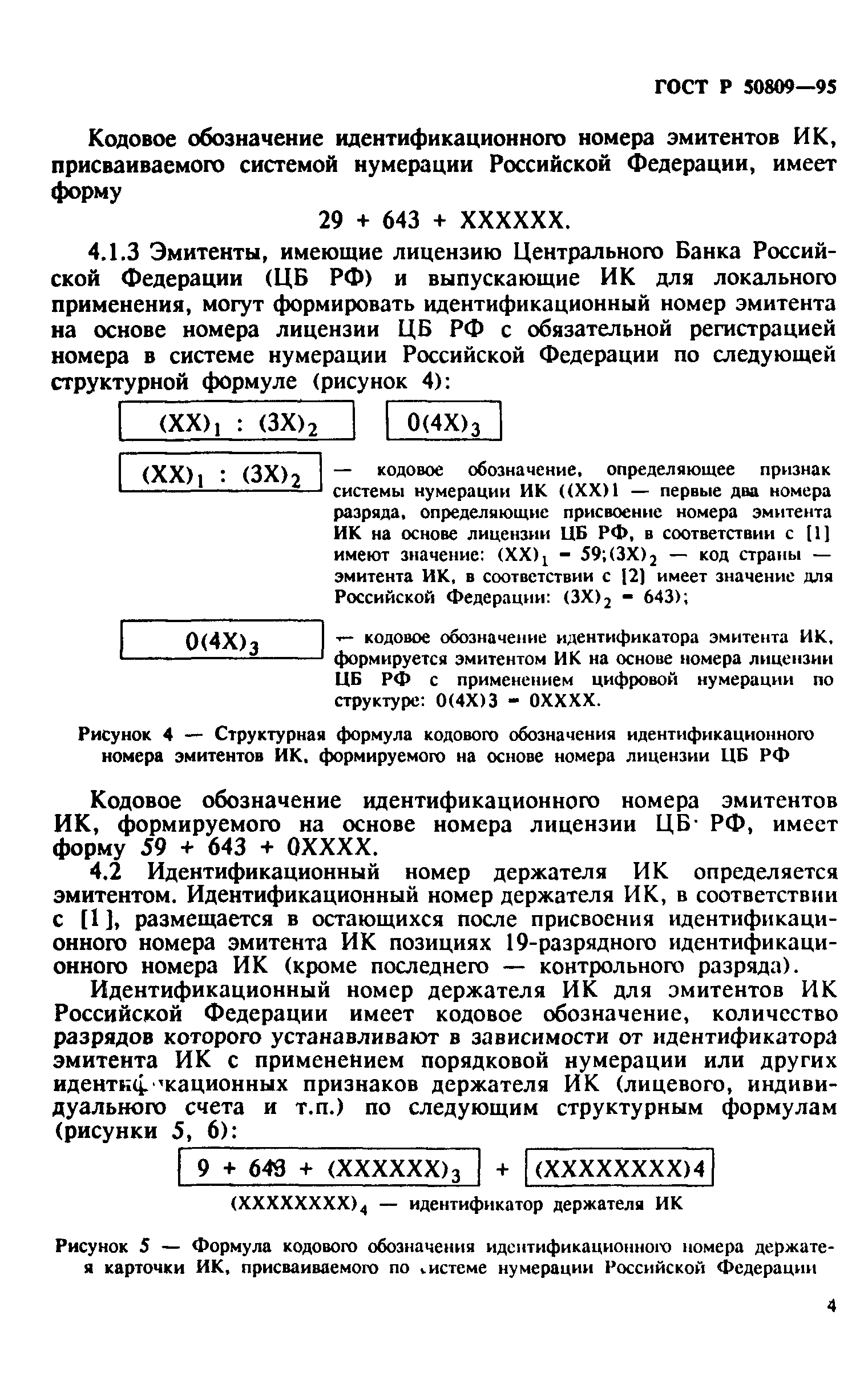 ГОСТ Р 50809-95