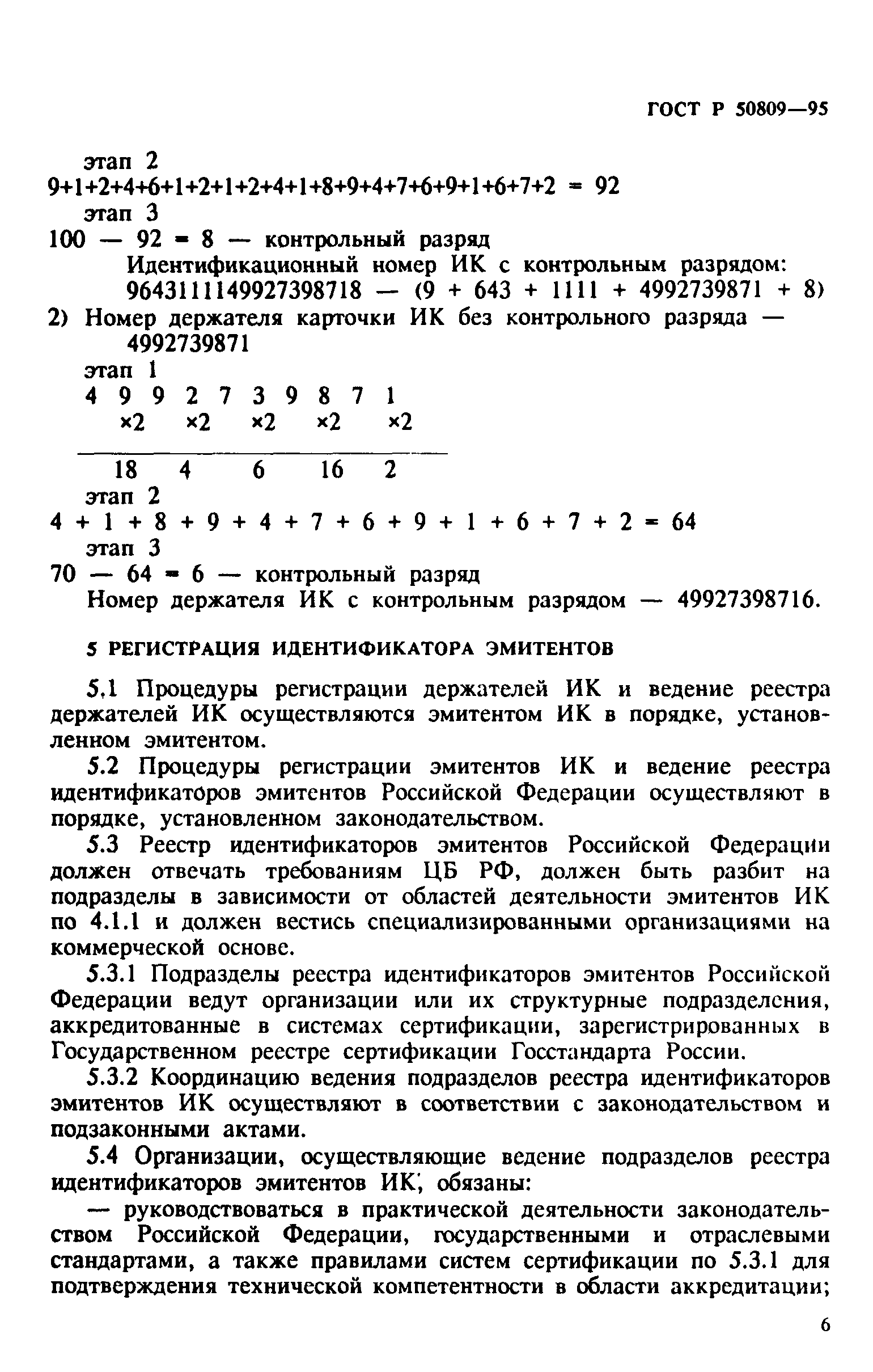 ГОСТ Р 50809-95