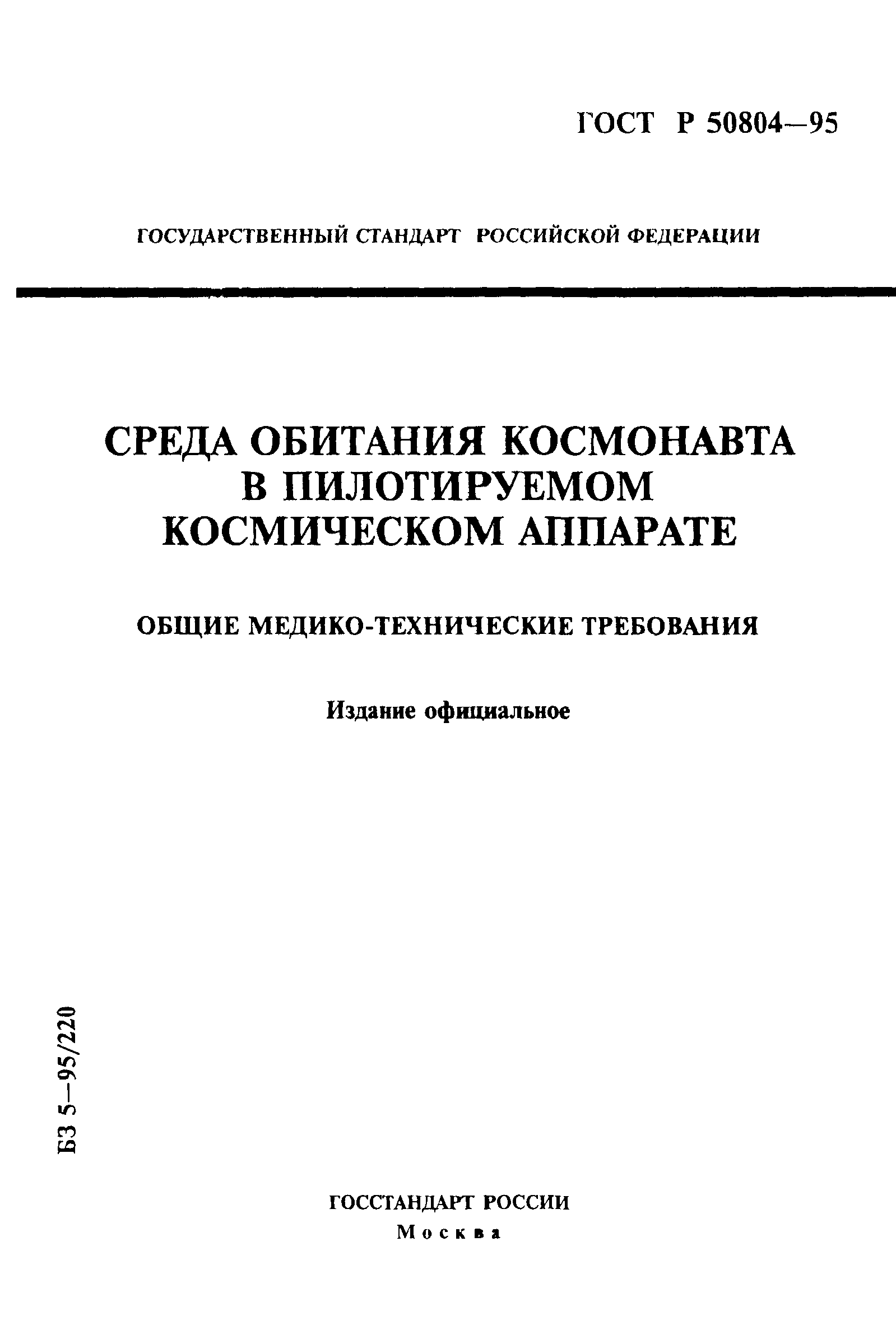 ГОСТ Р 50804-95