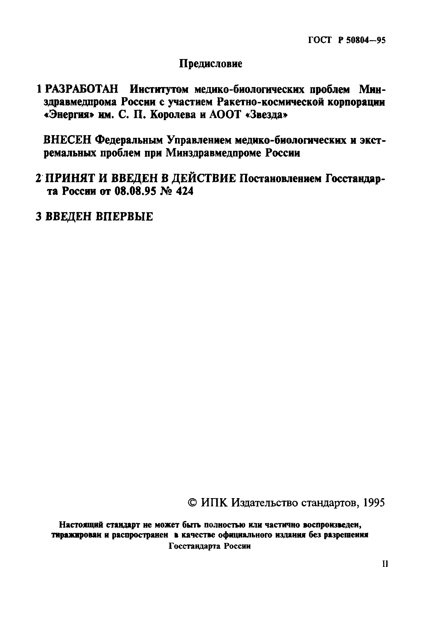 ГОСТ Р 50804-95