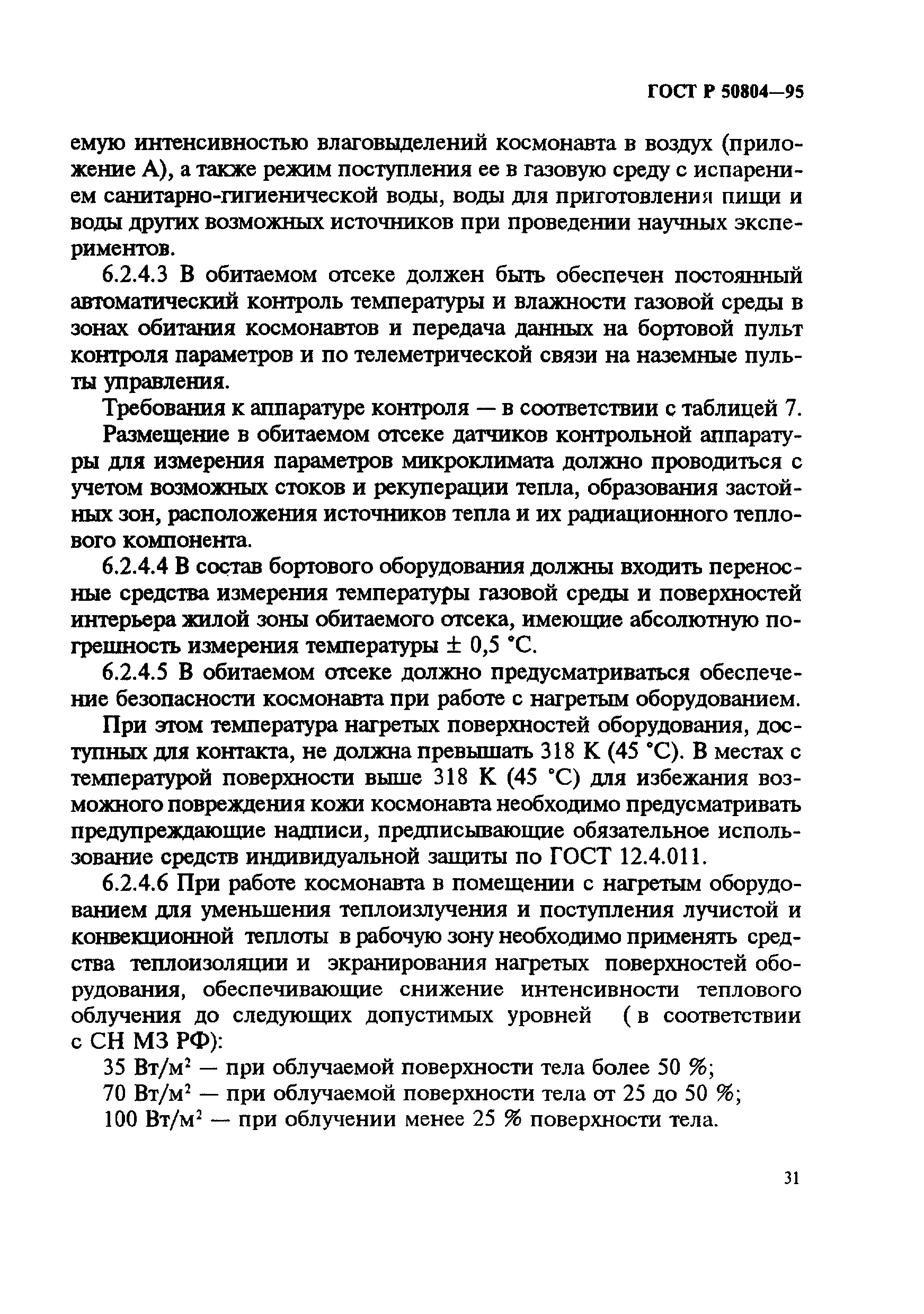 ГОСТ Р 50804-95