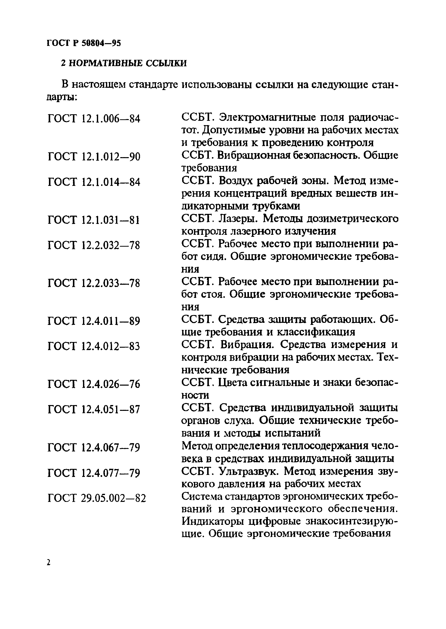 ГОСТ Р 50804-95