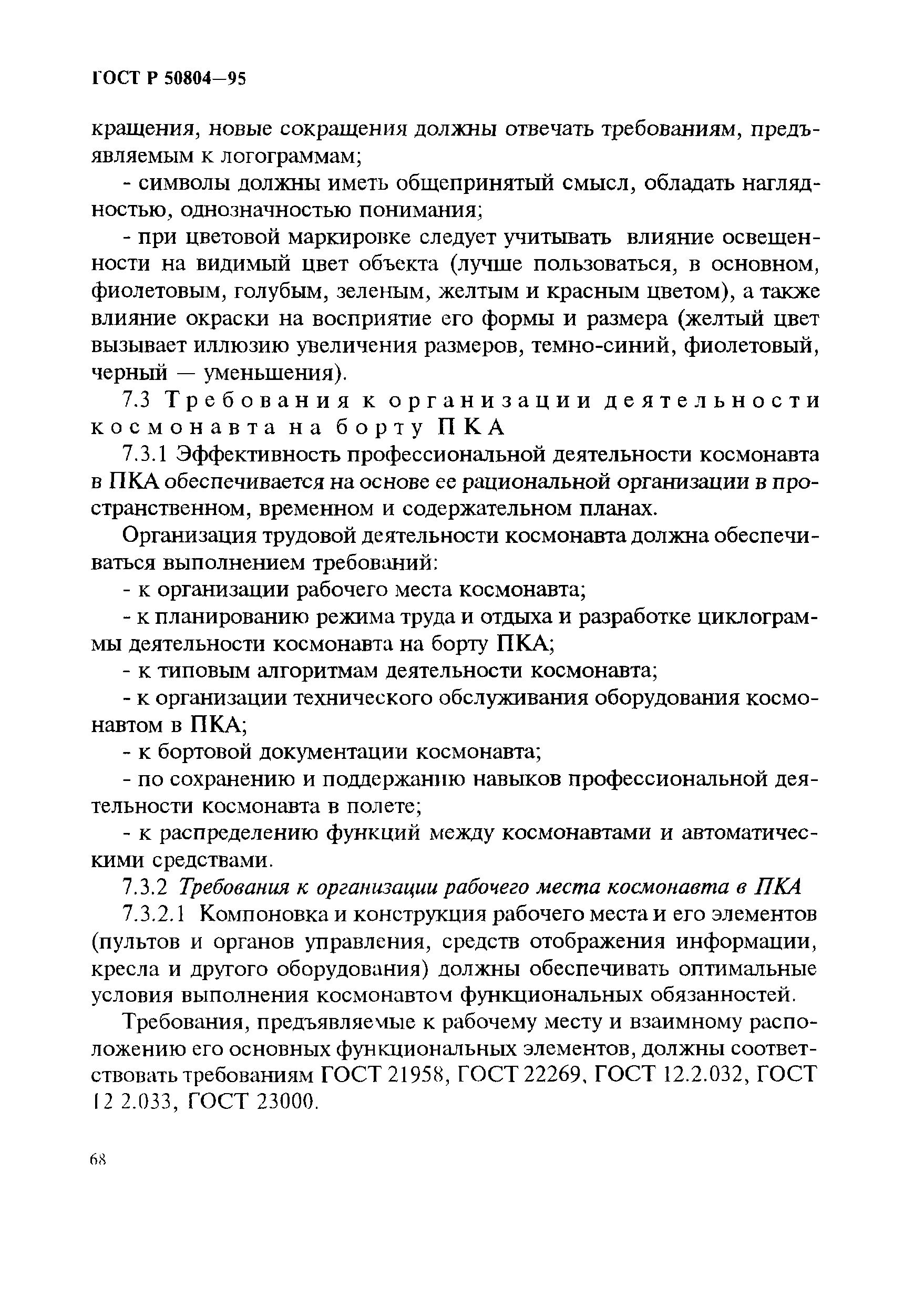 ГОСТ Р 50804-95