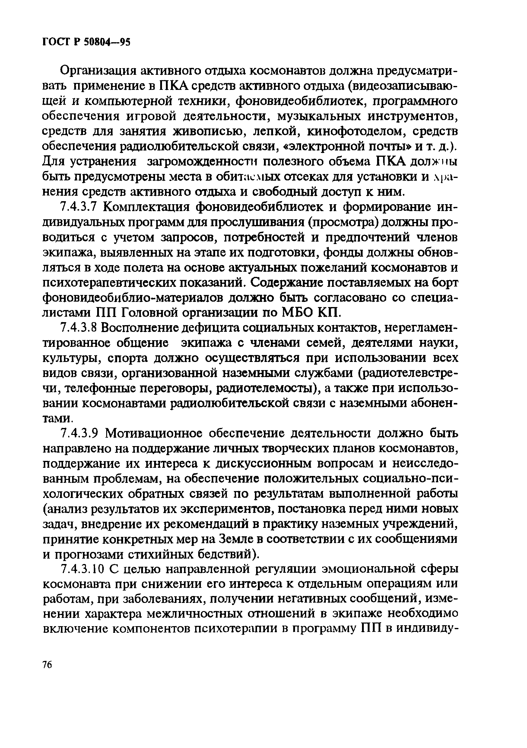 ГОСТ Р 50804-95