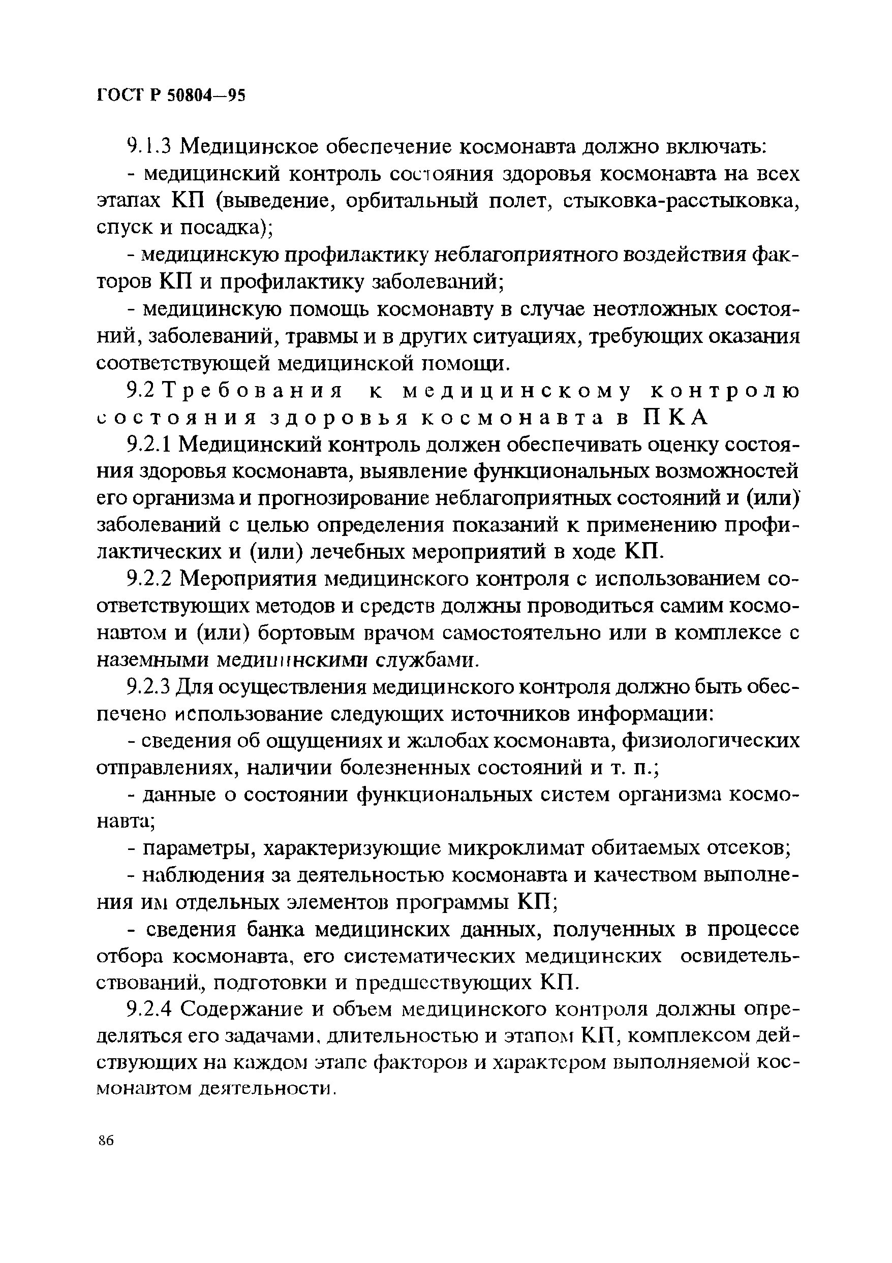 ГОСТ Р 50804-95
