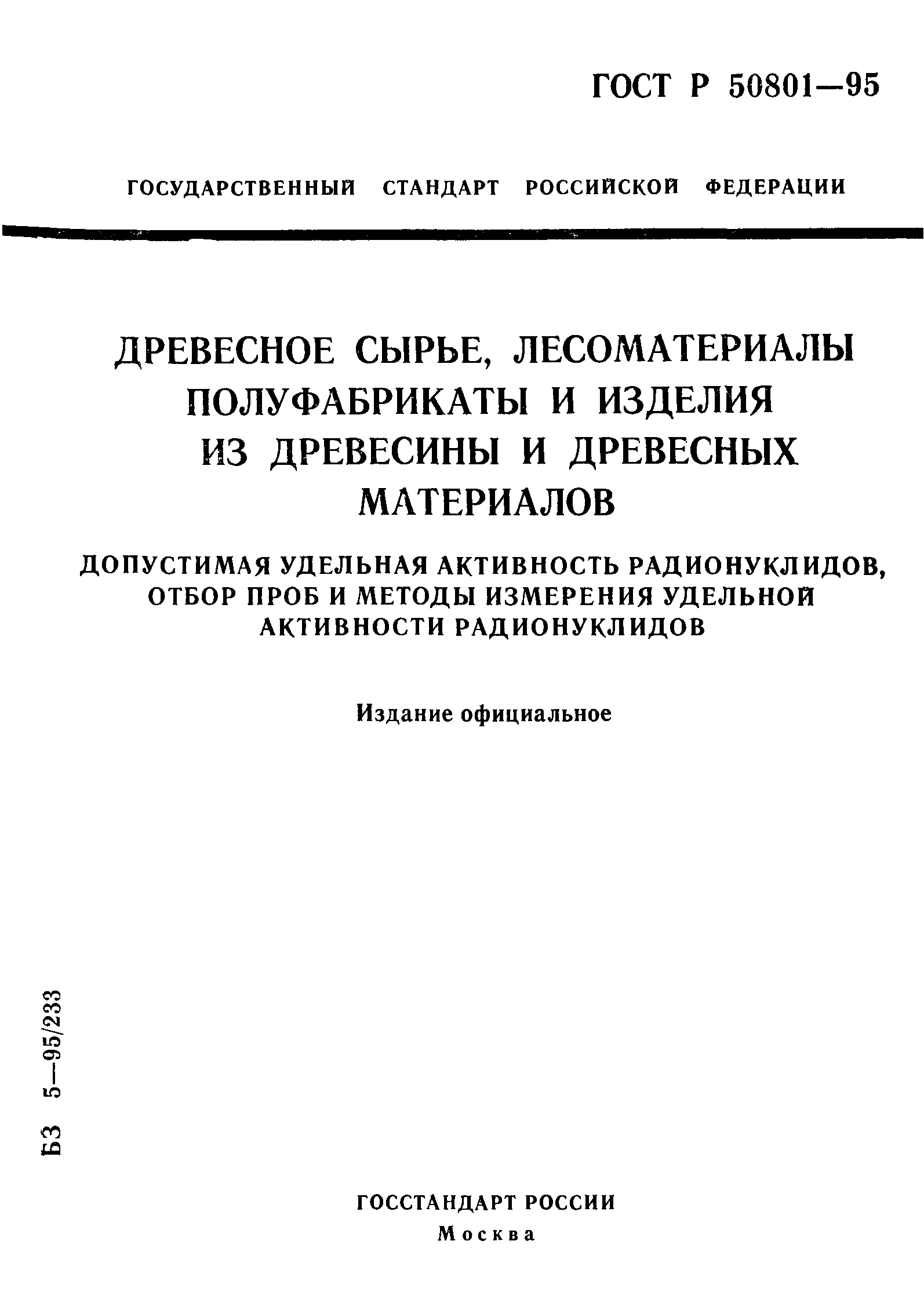 ГОСТ Р 50801-95