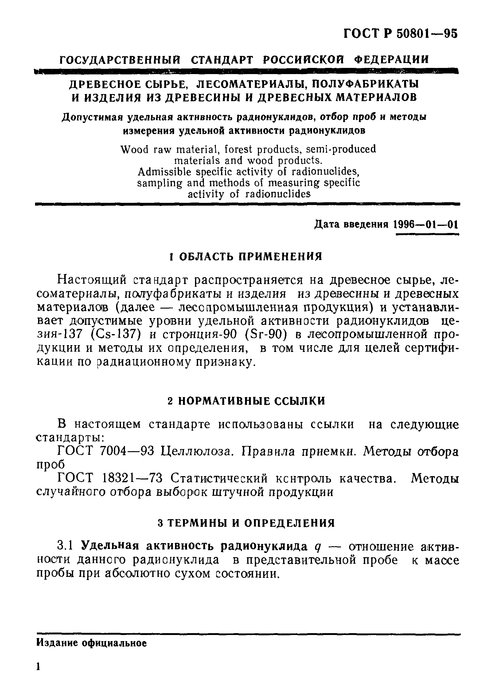 ГОСТ Р 50801-95