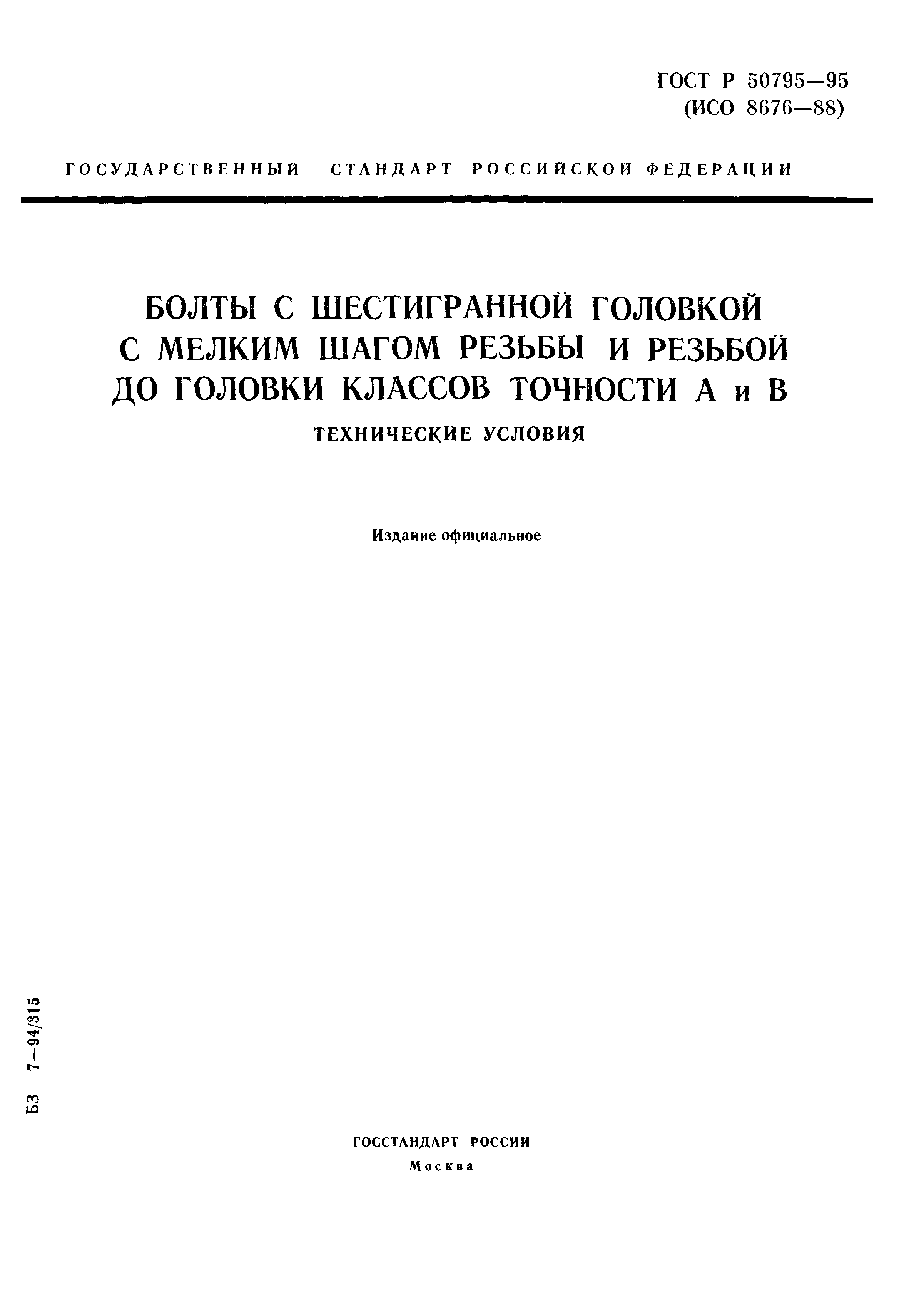 ГОСТ Р 50795-95