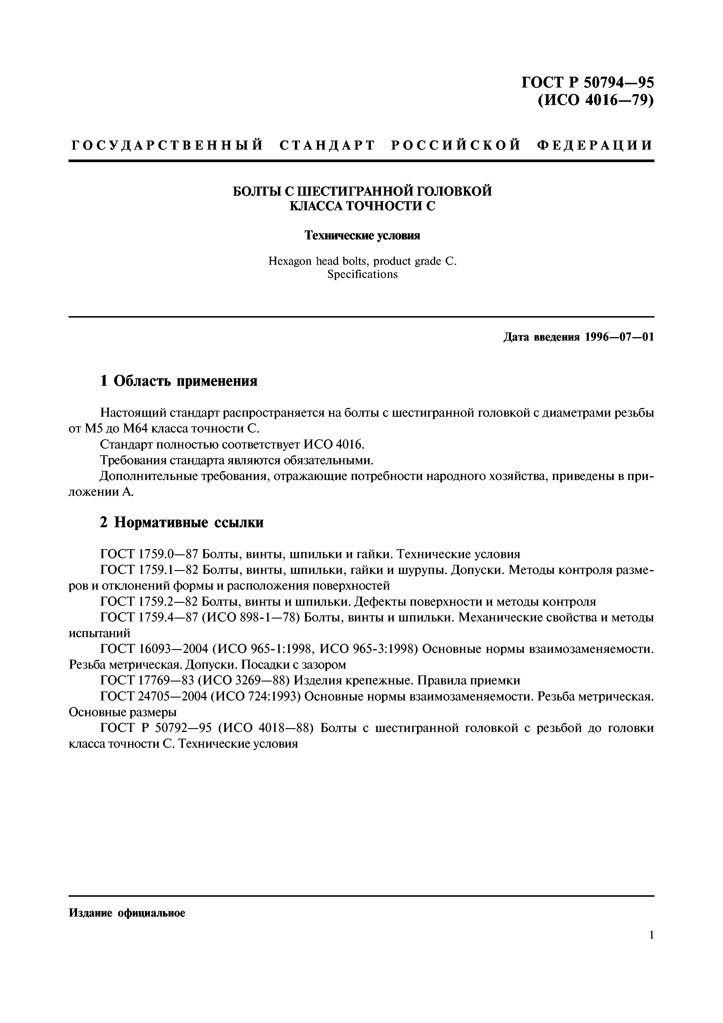 ГОСТ Р 50794-95