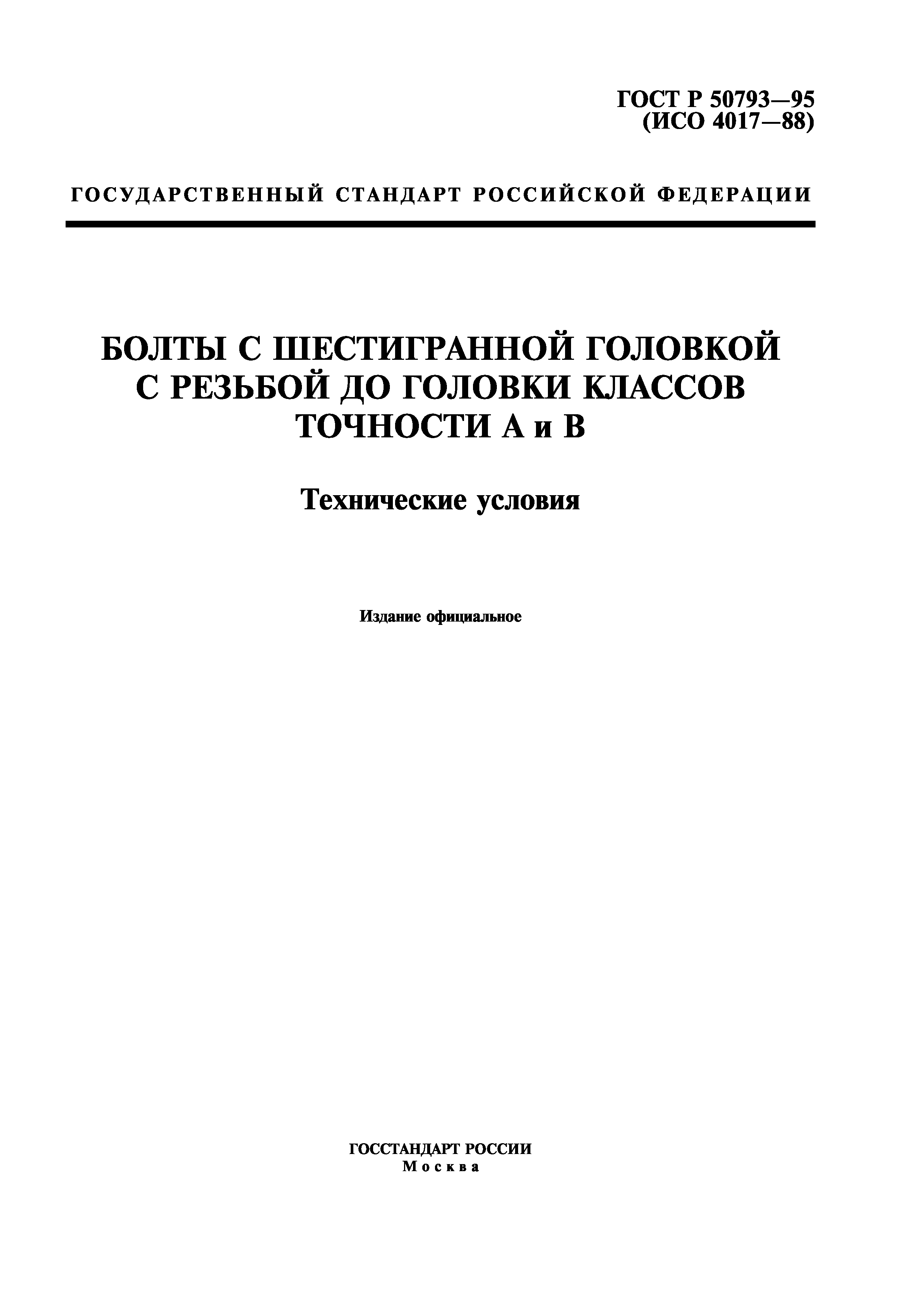 ГОСТ Р 50793-95