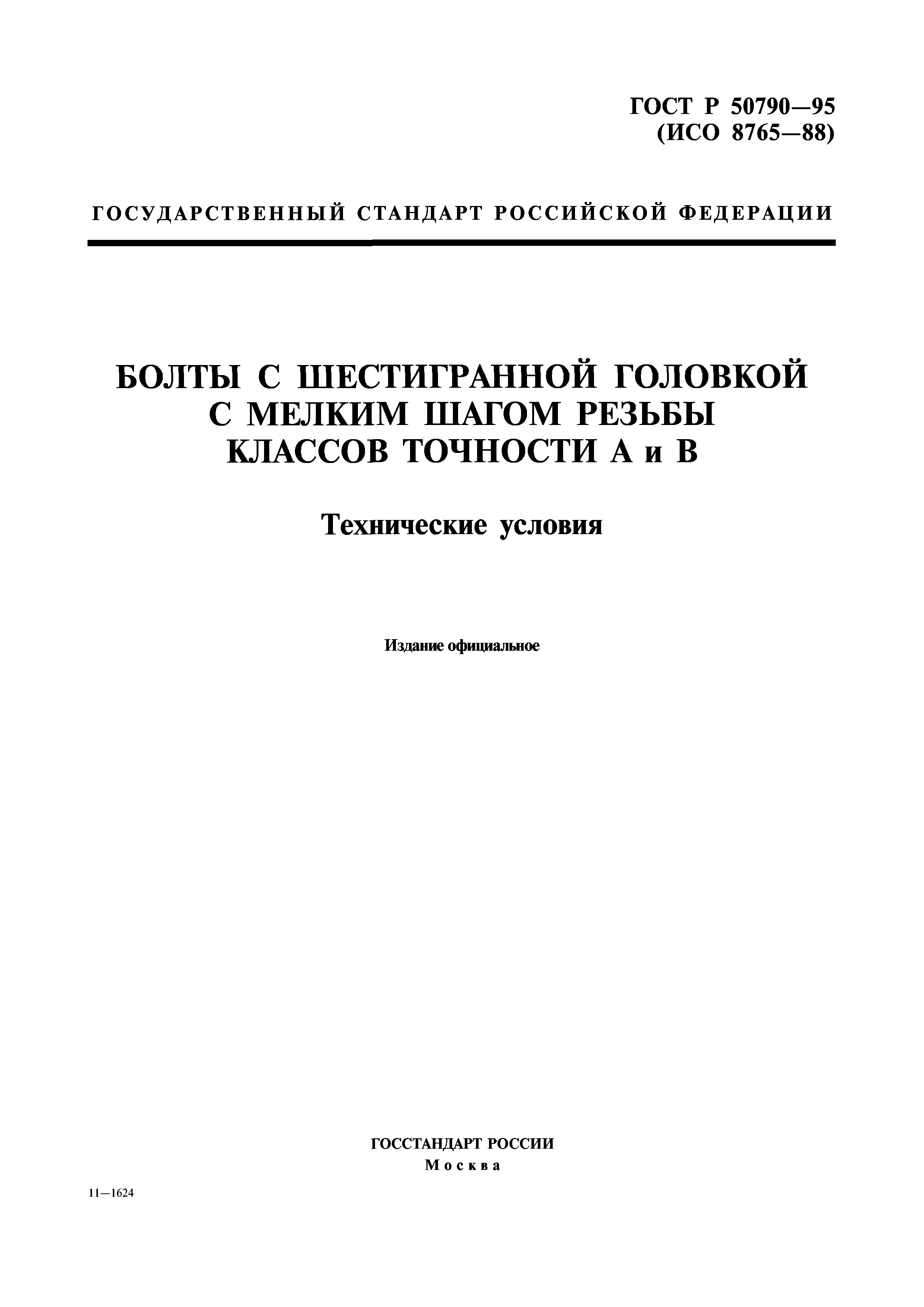 ГОСТ Р 50790-95