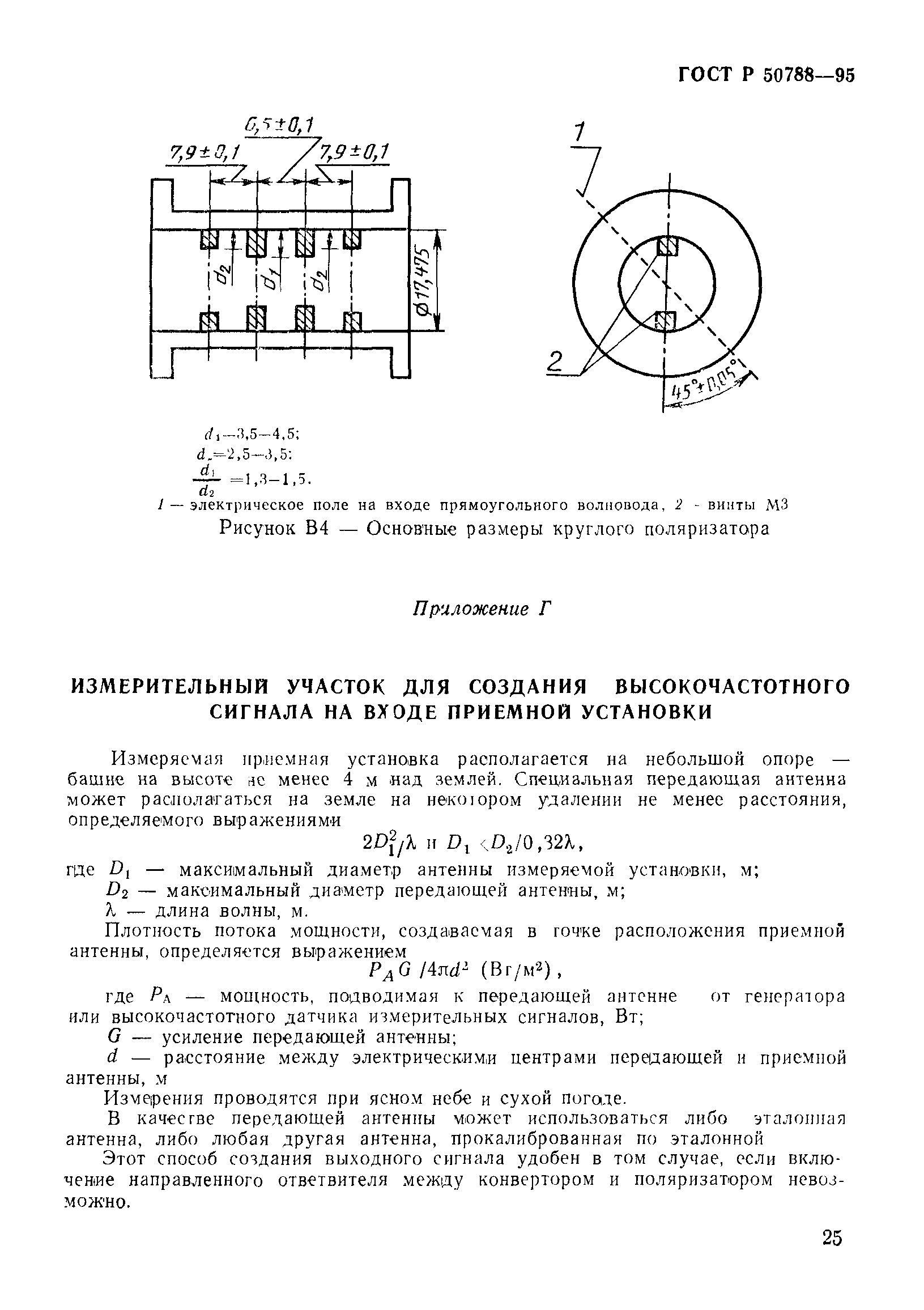 ГОСТ Р 50788-95