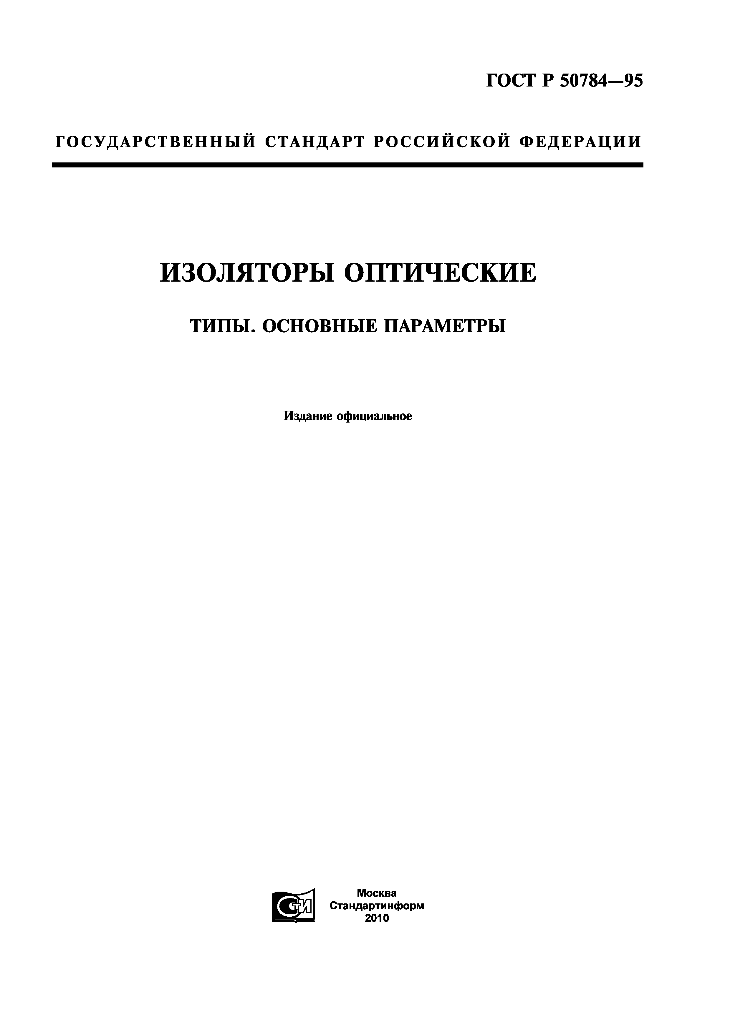 ГОСТ Р 50784-95