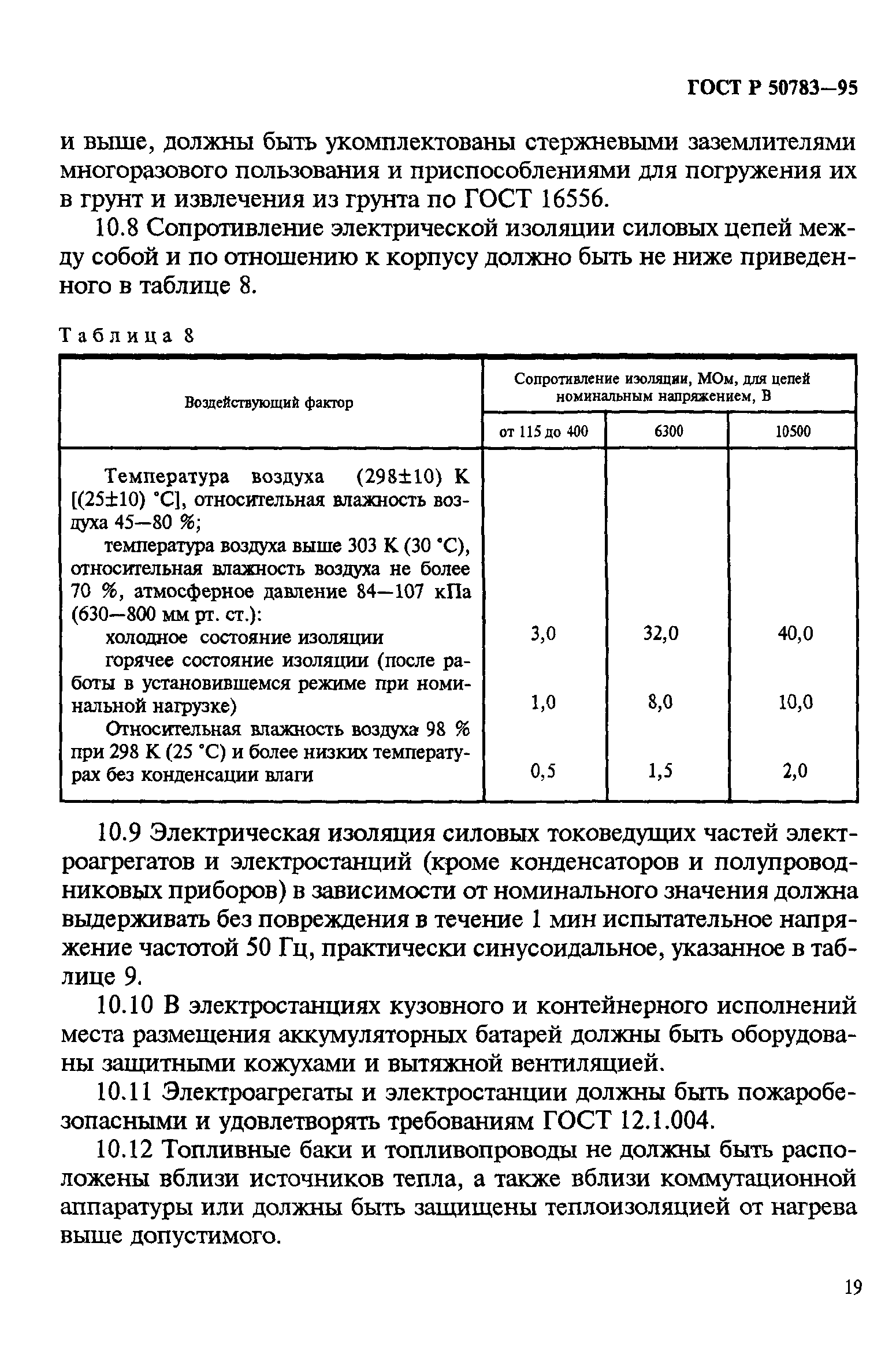 ГОСТ Р 50783-95