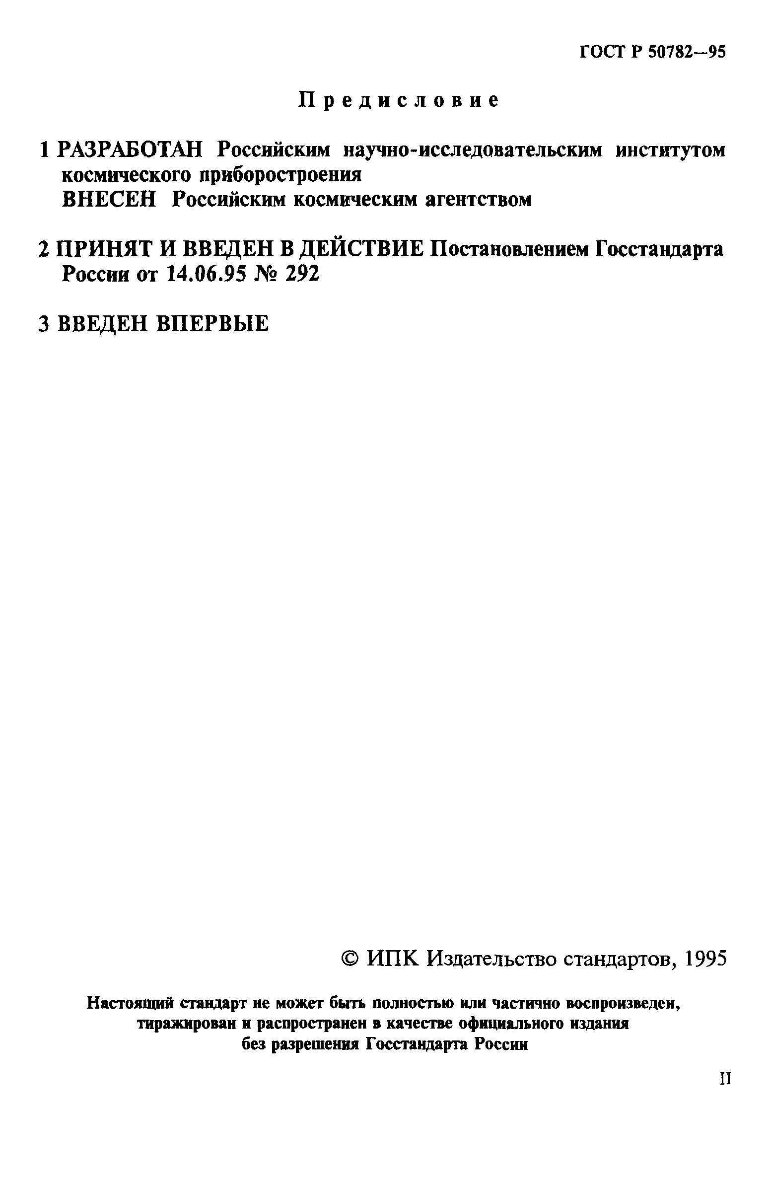 ГОСТ Р 50782-95