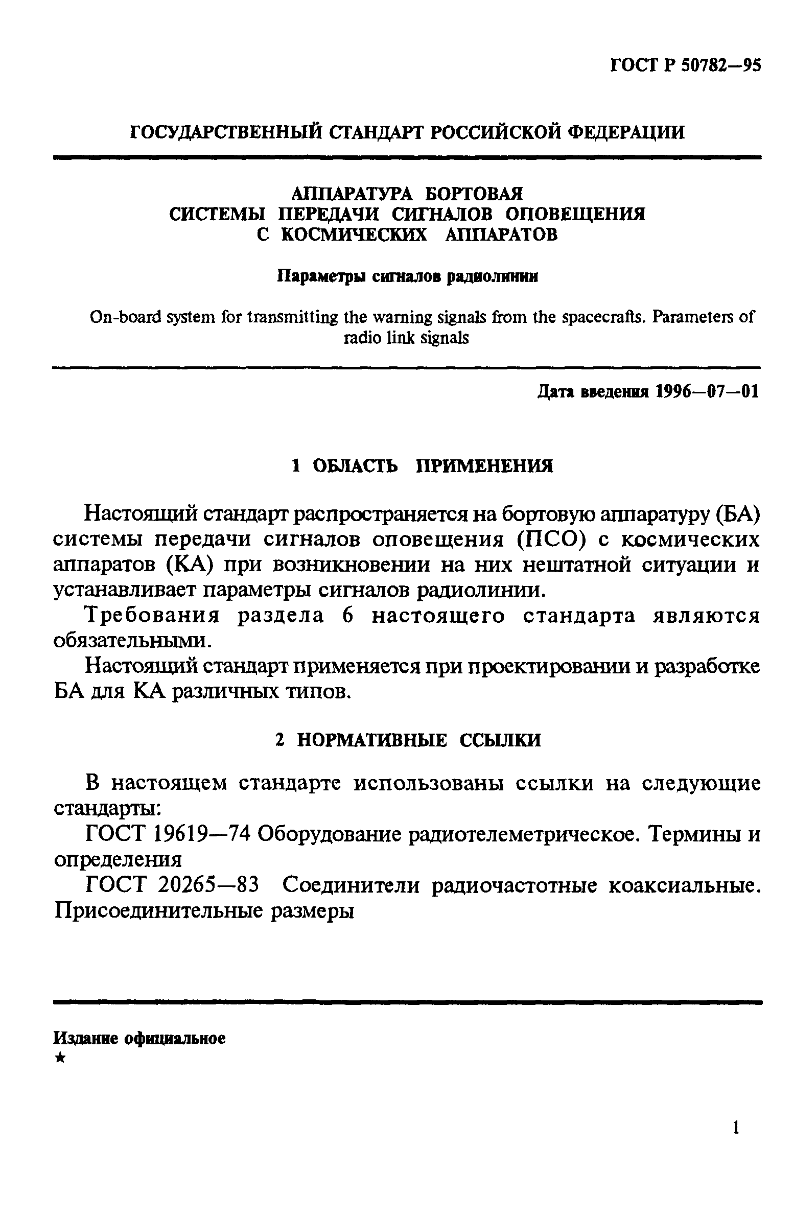 ГОСТ Р 50782-95