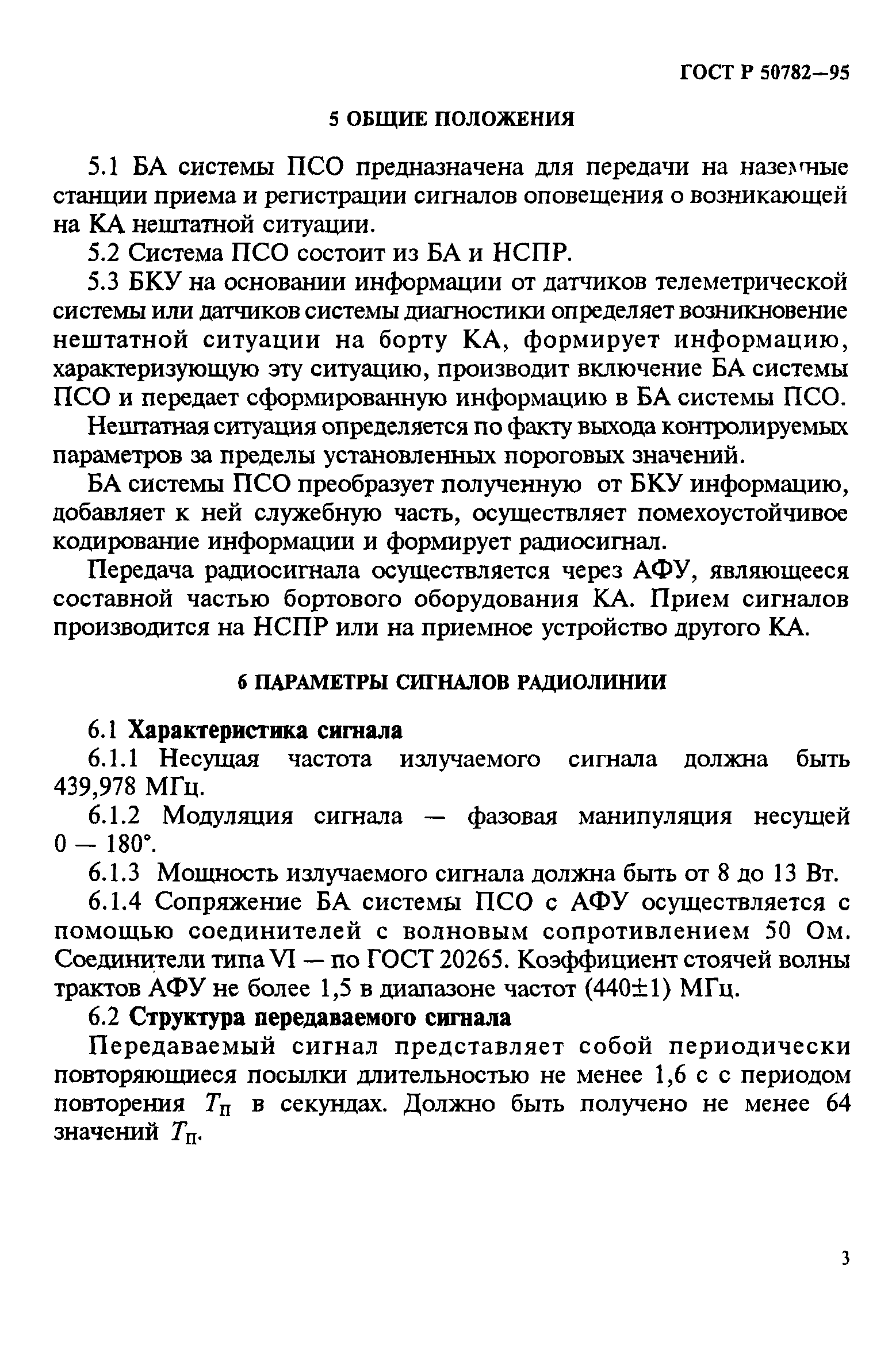 ГОСТ Р 50782-95