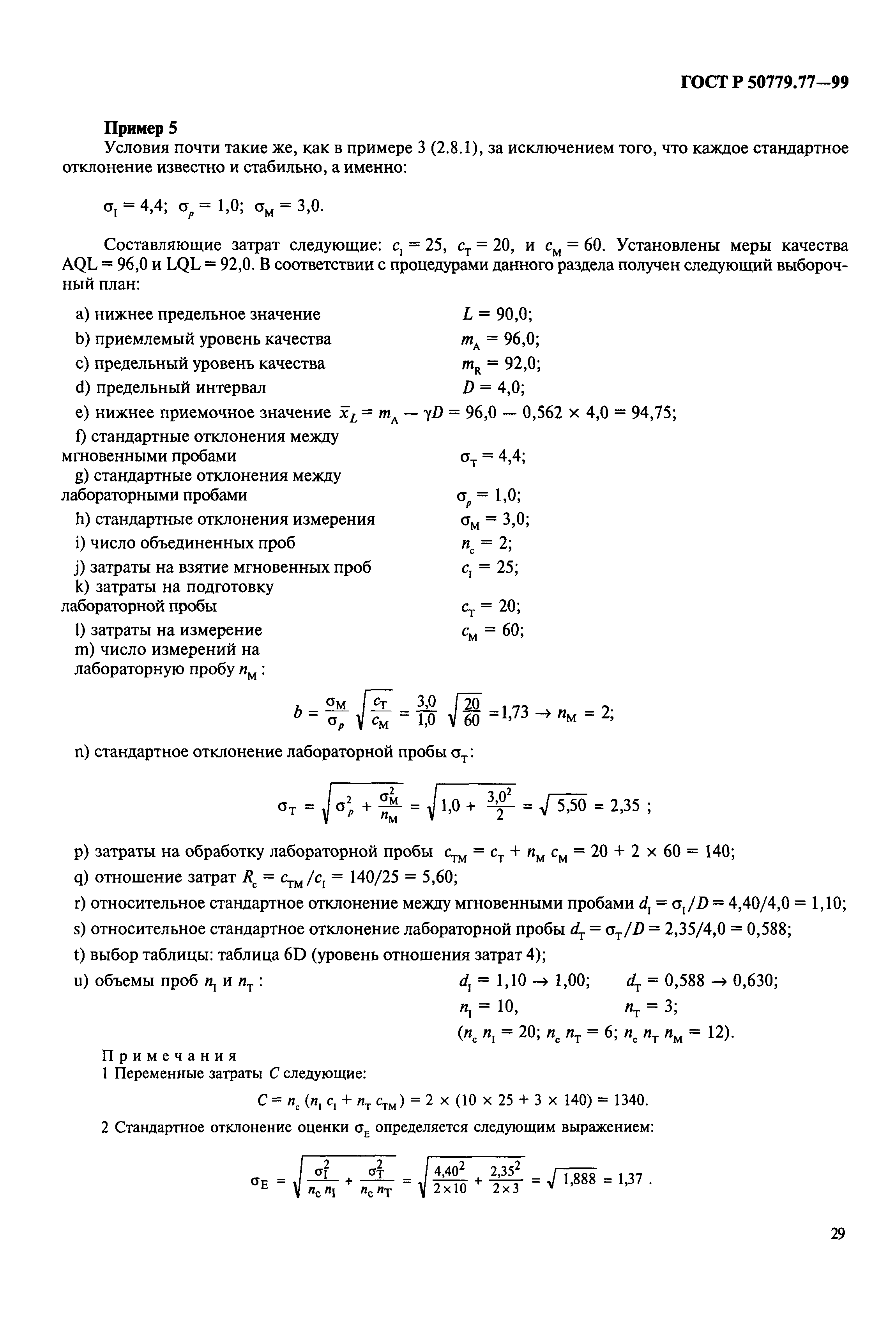 ГОСТ Р 50779.77-99