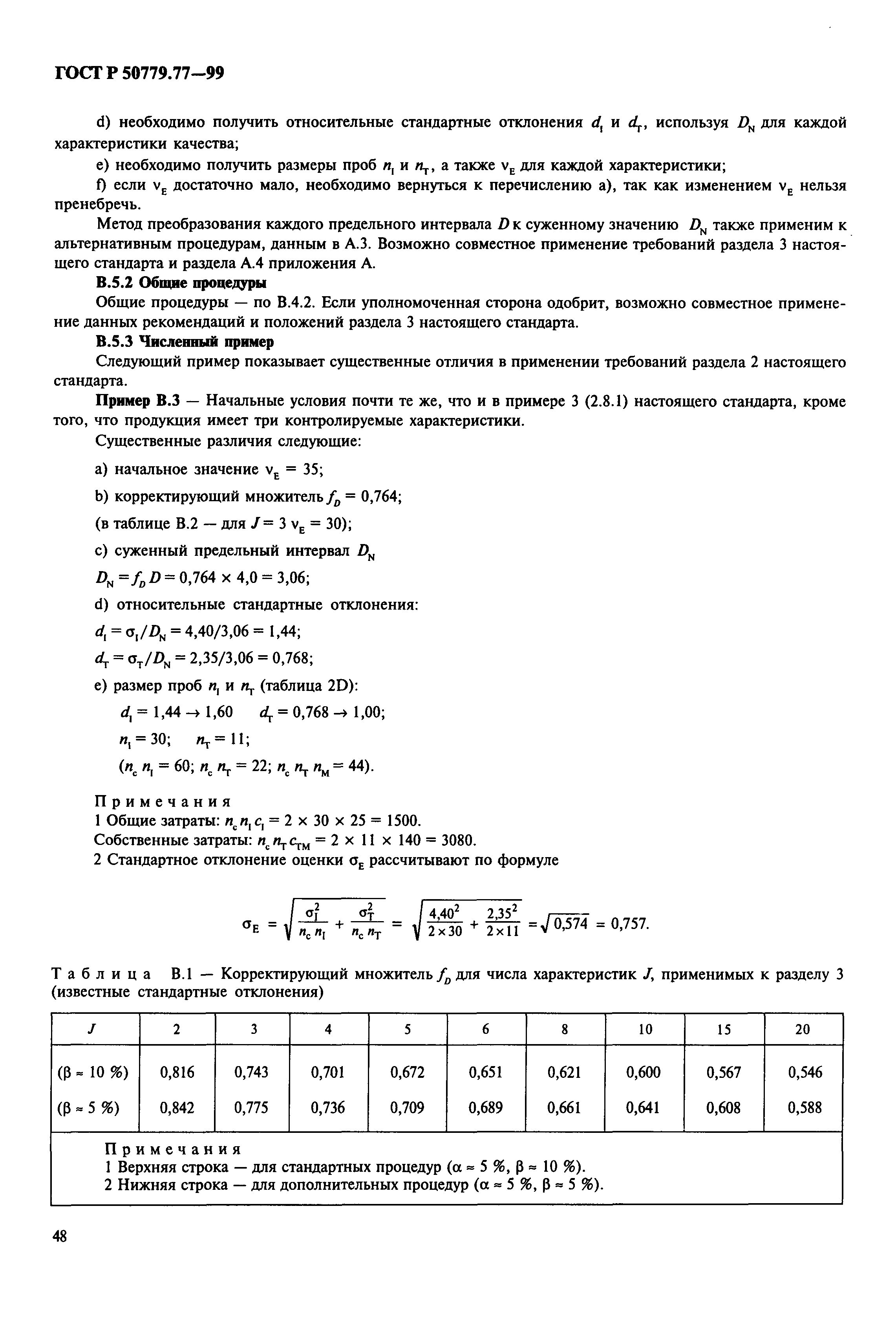 ГОСТ Р 50779.77-99