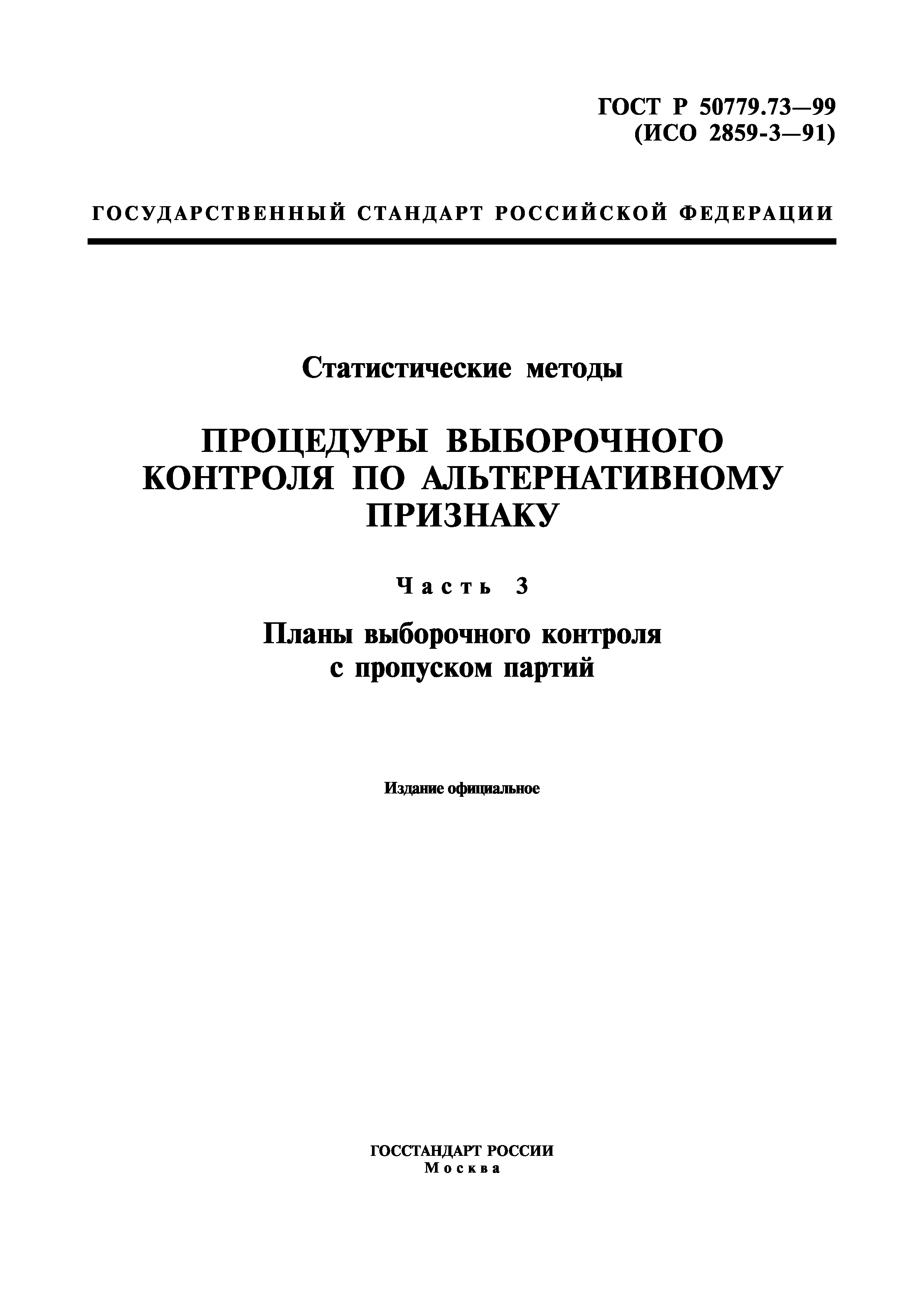 ГОСТ Р 50779.73-99