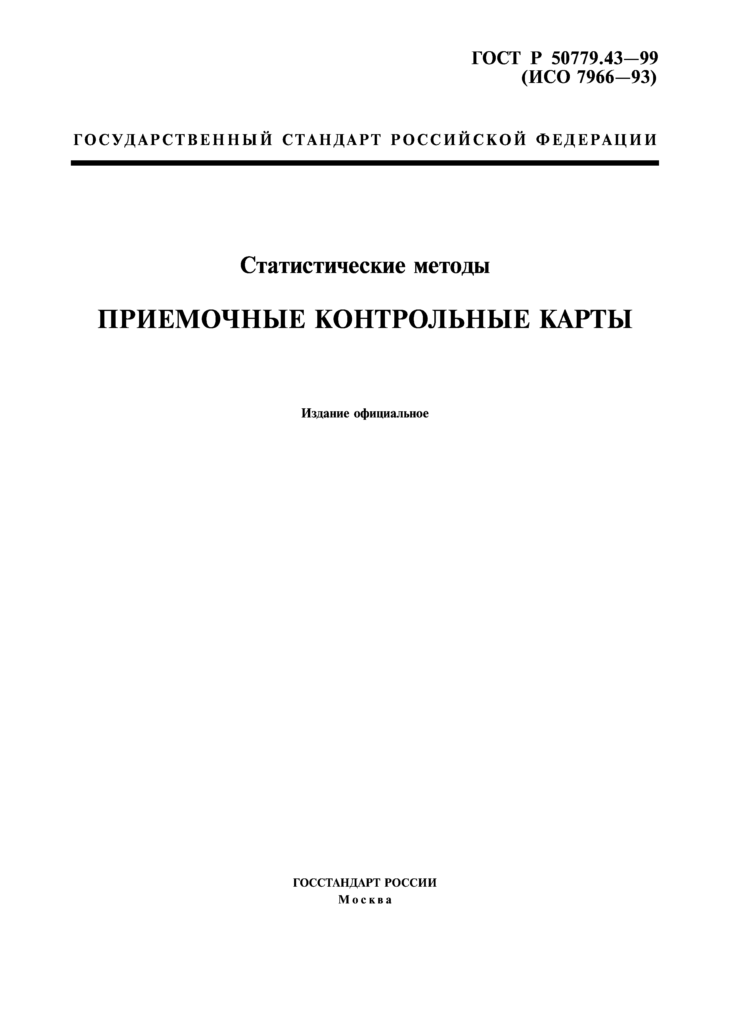 ГОСТ Р 50779.43-99