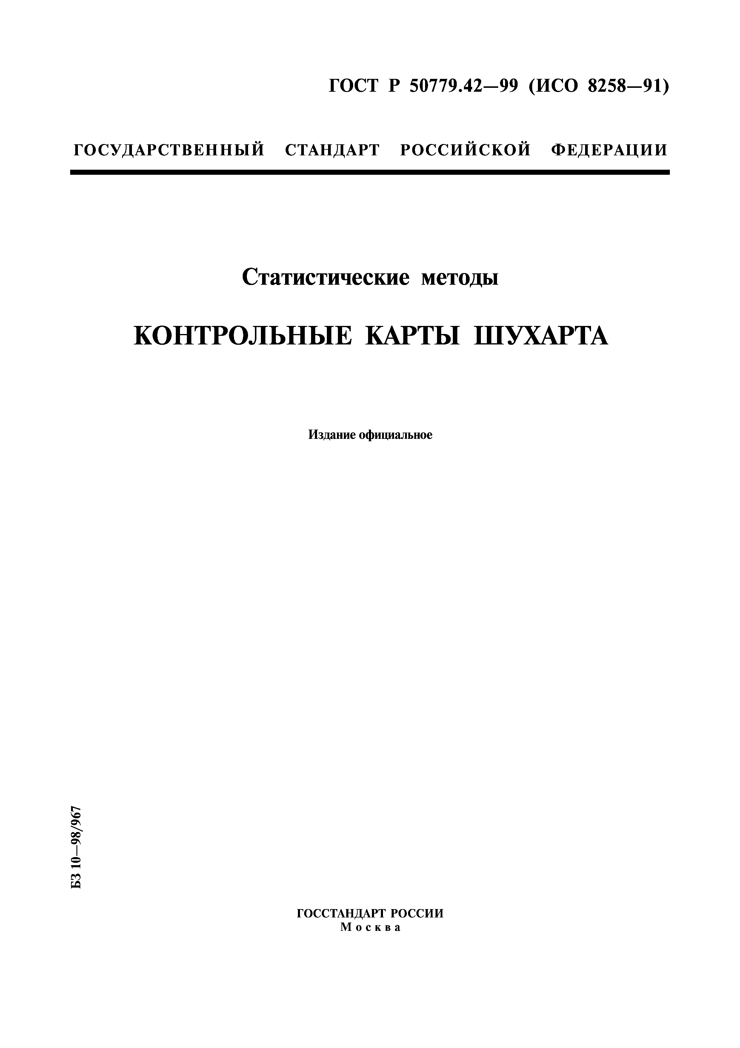 ГОСТ Р 50779.42-99