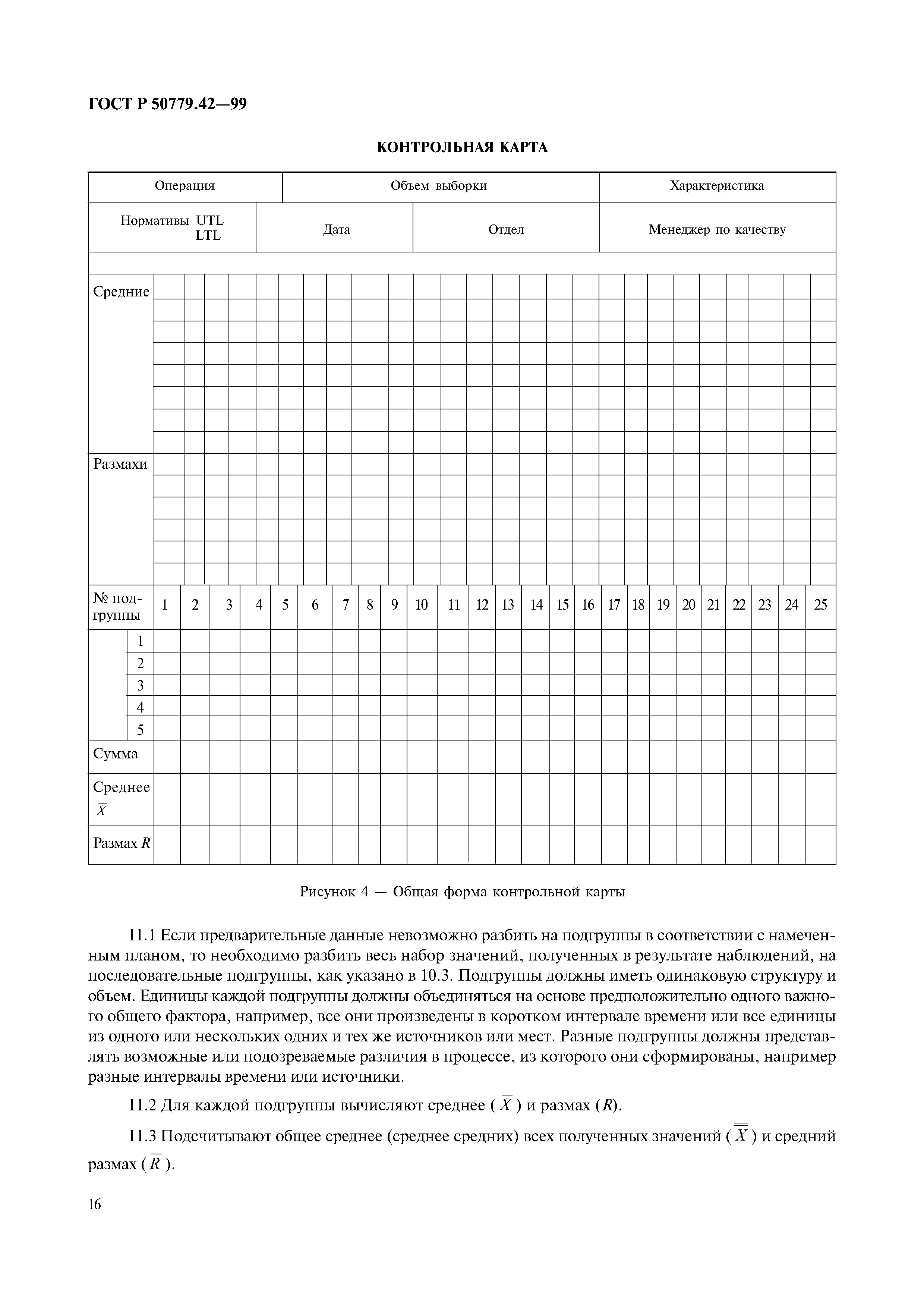 ГОСТ Р 50779.42-99